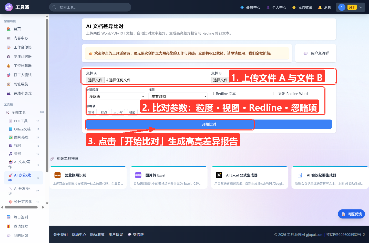 AI 文档差异比对工具主界面：顶部为工具标题「AI 文档差异比对」与简介，其下是会员欢迎横幅；主体白色设置卡片内，上方并