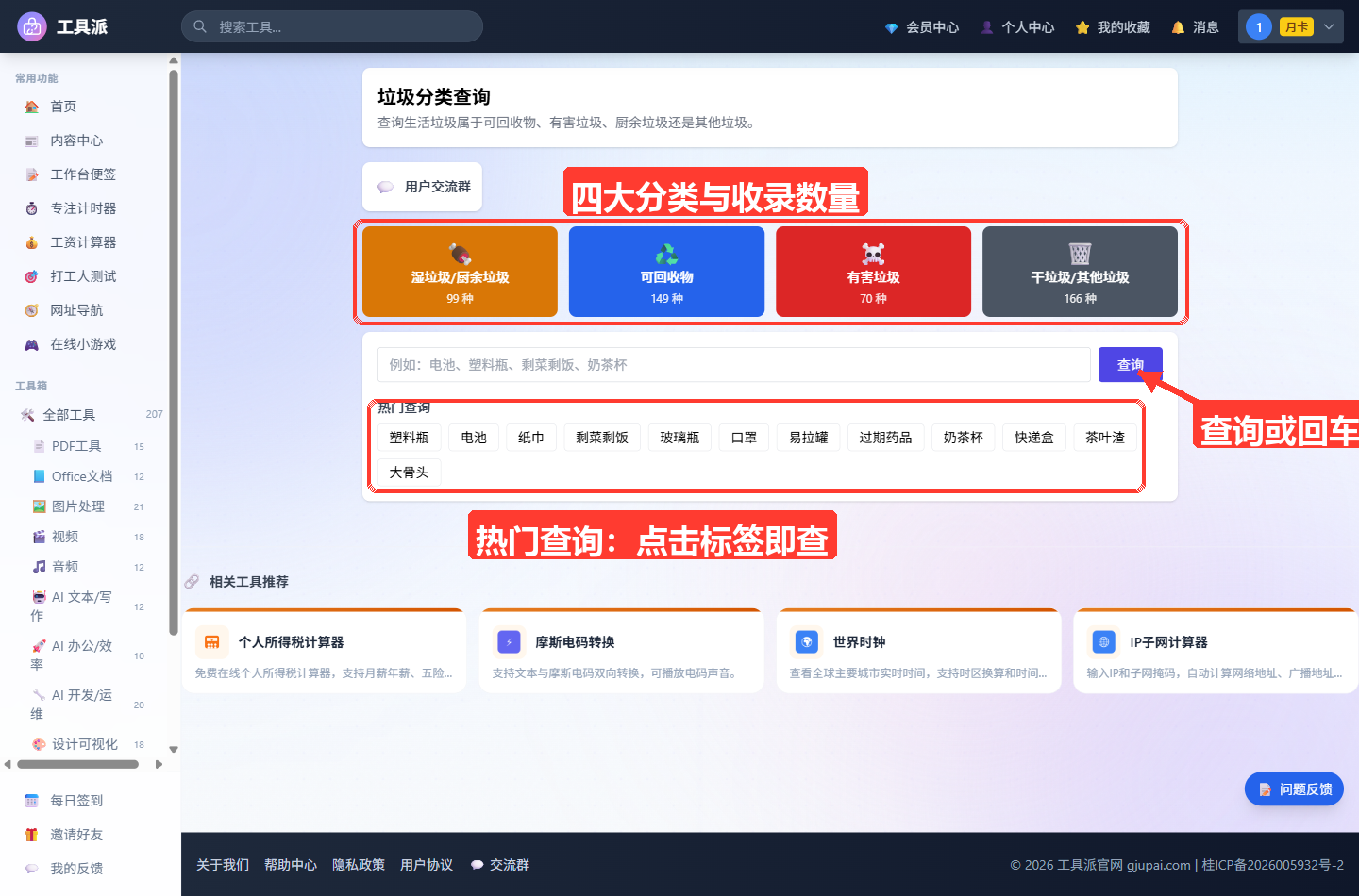 垃圾分类查询主界面：顶部为工具标题「垃圾分类查询」与简介及「用户交流群」入口；其下四张彩色卡片分别展示湿垃圾/厨余垃圾（