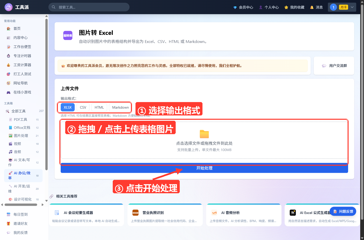 图片转 Excel 主界面：左侧为工具派导航栏，中间主区域是「上传文件」卡片——顶部标题为「图片转 Excel」及副标题