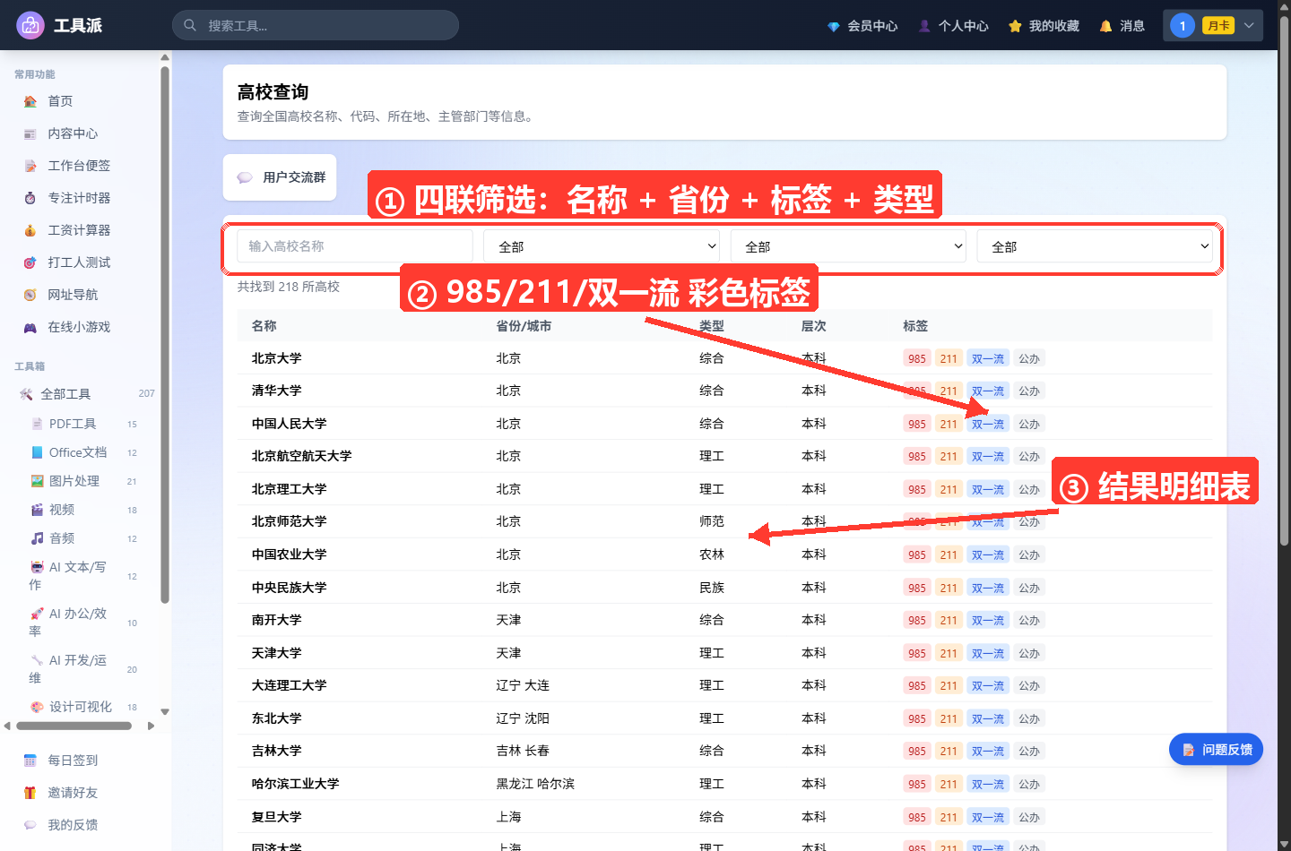 高校查询主界面：顶部为工具标题与说明卡片，其下是筛选区——左侧为「输入高校名称」关键词输入框，右侧依次为省份、标签、类型