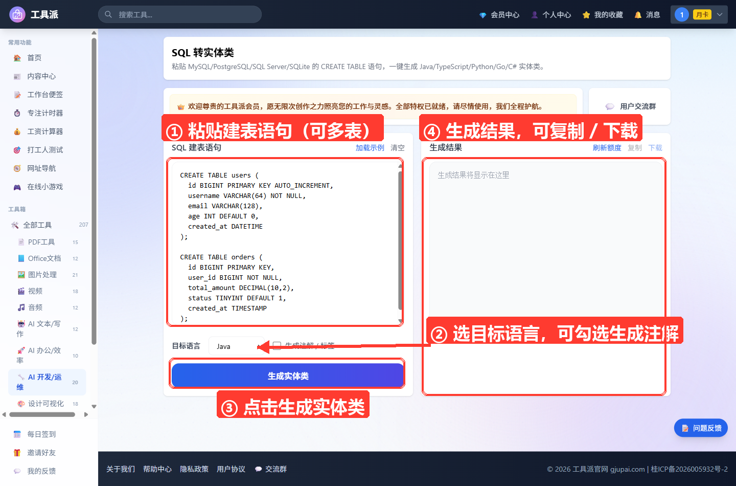 SQL 转实体类主界面：顶部为工具标题与会员横幅，左侧为「SQL 建表语句」输入卡片，内含已载入 users/order
