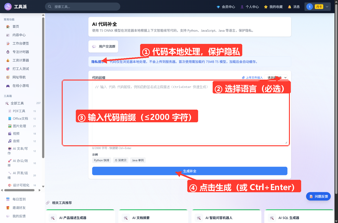 AI 代码补全工具主界面：顶部为工具标题与简介、用户交流群入口，以及蓝色提示条（说明内容由云端 AI 大模型生成、文本将上传至服务器处理）
