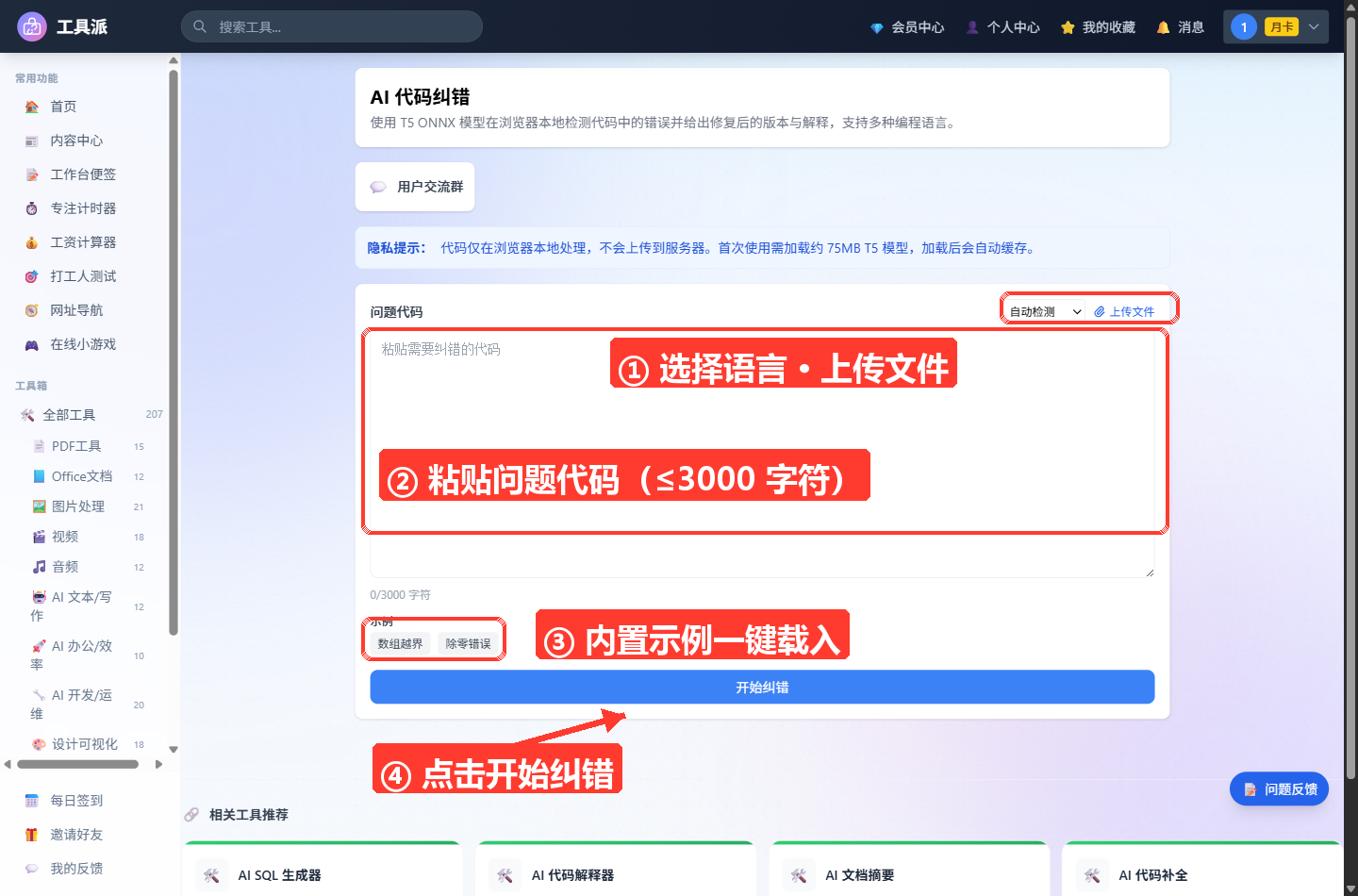 AI 代码纠错工具主界面：顶部为工具标题与简介卡片，其下是蓝色提示横幅（说明内容由云端 AI 大模型生成、文本将上传至服务器处理）；主体「问题代码」卡