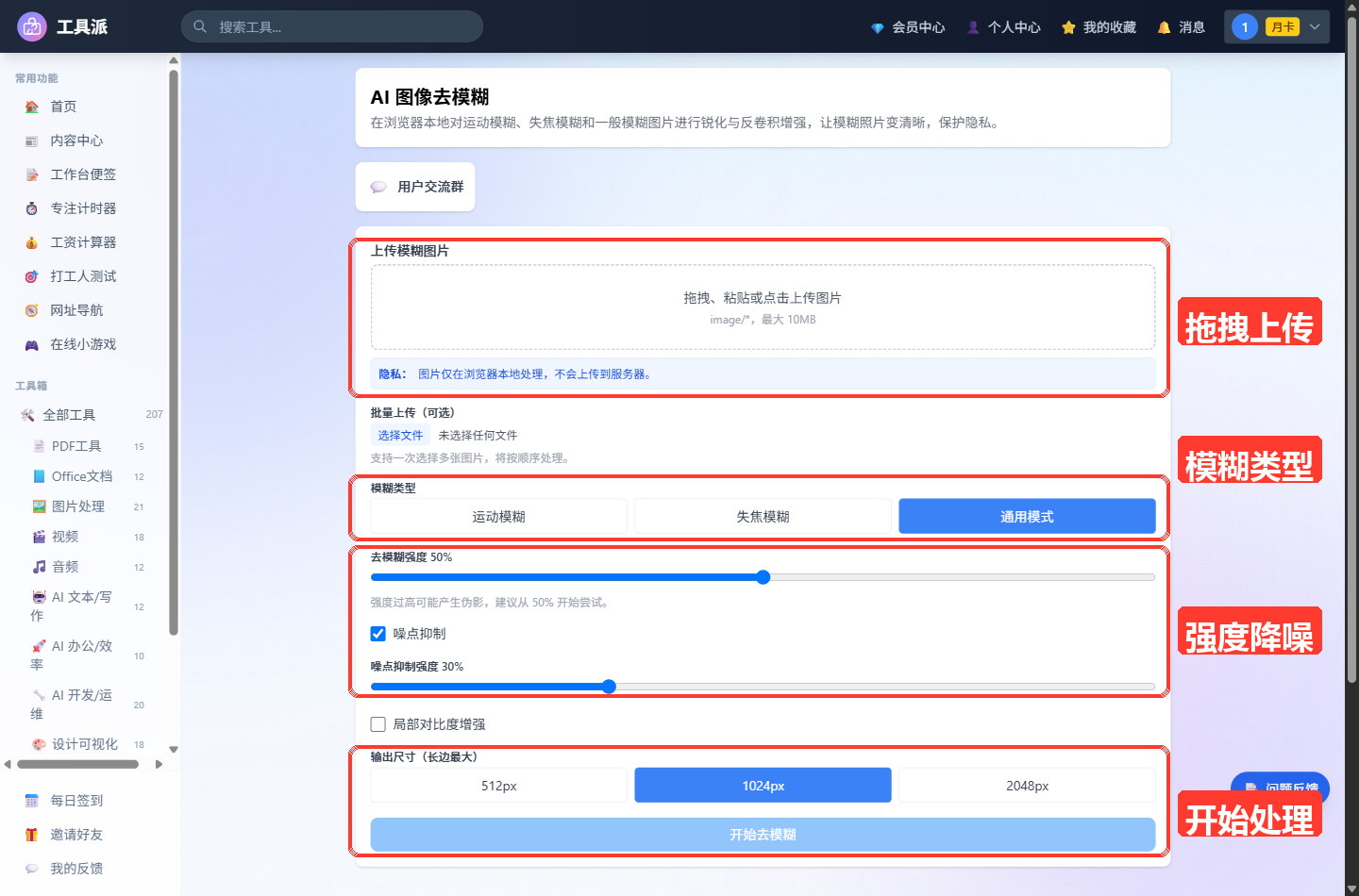 AI 图像去模糊主界面：顶部为工具标题与说明，主体参数区自上而下包含「上传模糊图片」拖拽上传框（标注本地处理隐私提示）、