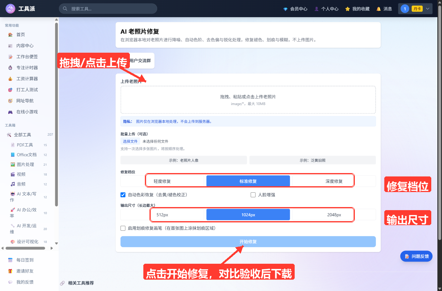 AI 老照片修复工具主界面：顶部为工具标题与简介；中部上传卡片含「上传老照片」拖拽虚线框、隐私提示、批量上传（可选）文件