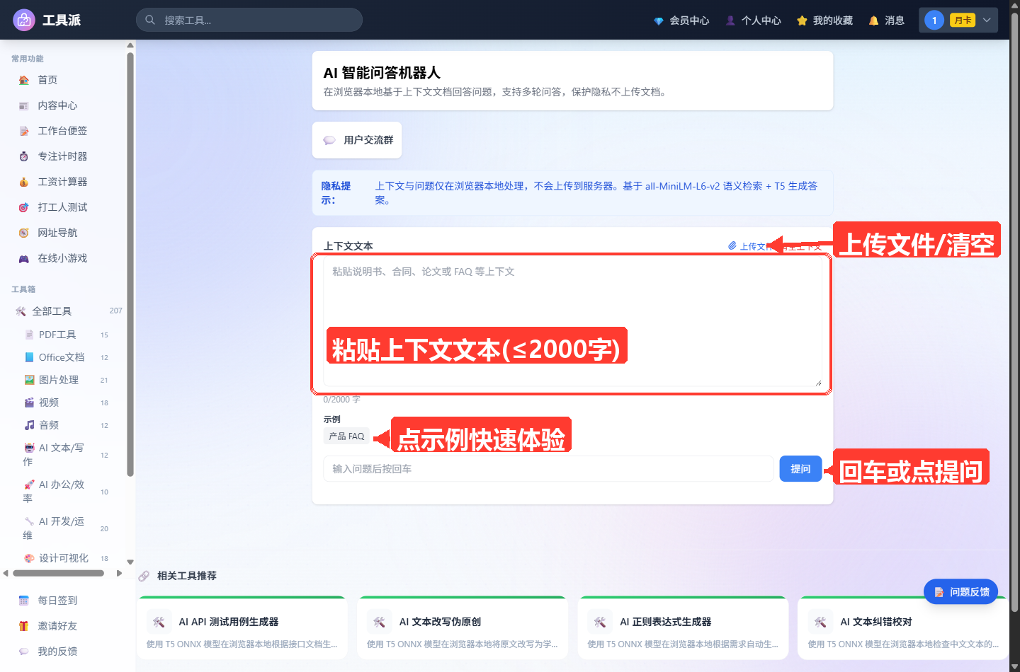 AI 智能问答机器人主界面：顶部为标题与简介及用户交流群入口，其下蓝色提示条说明内容由云端 AI 大模型生成、文本将上传至服务器处理；主体白色卡片内含『上下文文本