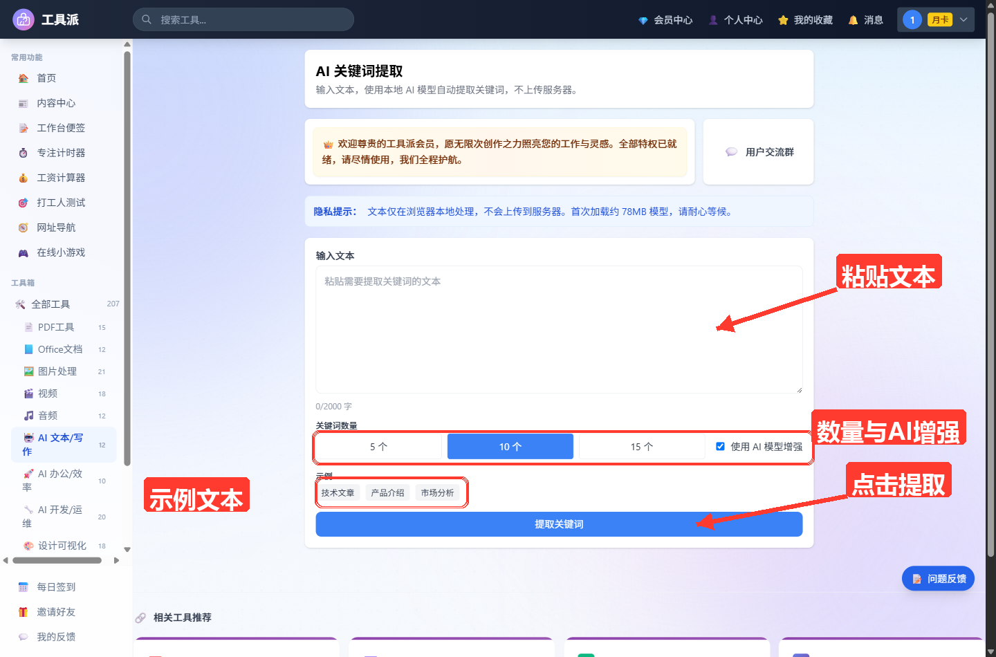AI 关键词提取主界面：顶部为工具标题与简介卡片和蓝色提示条（说明内容由云端 AI 大模型生成、文本将上传至服务器处理），主体输
