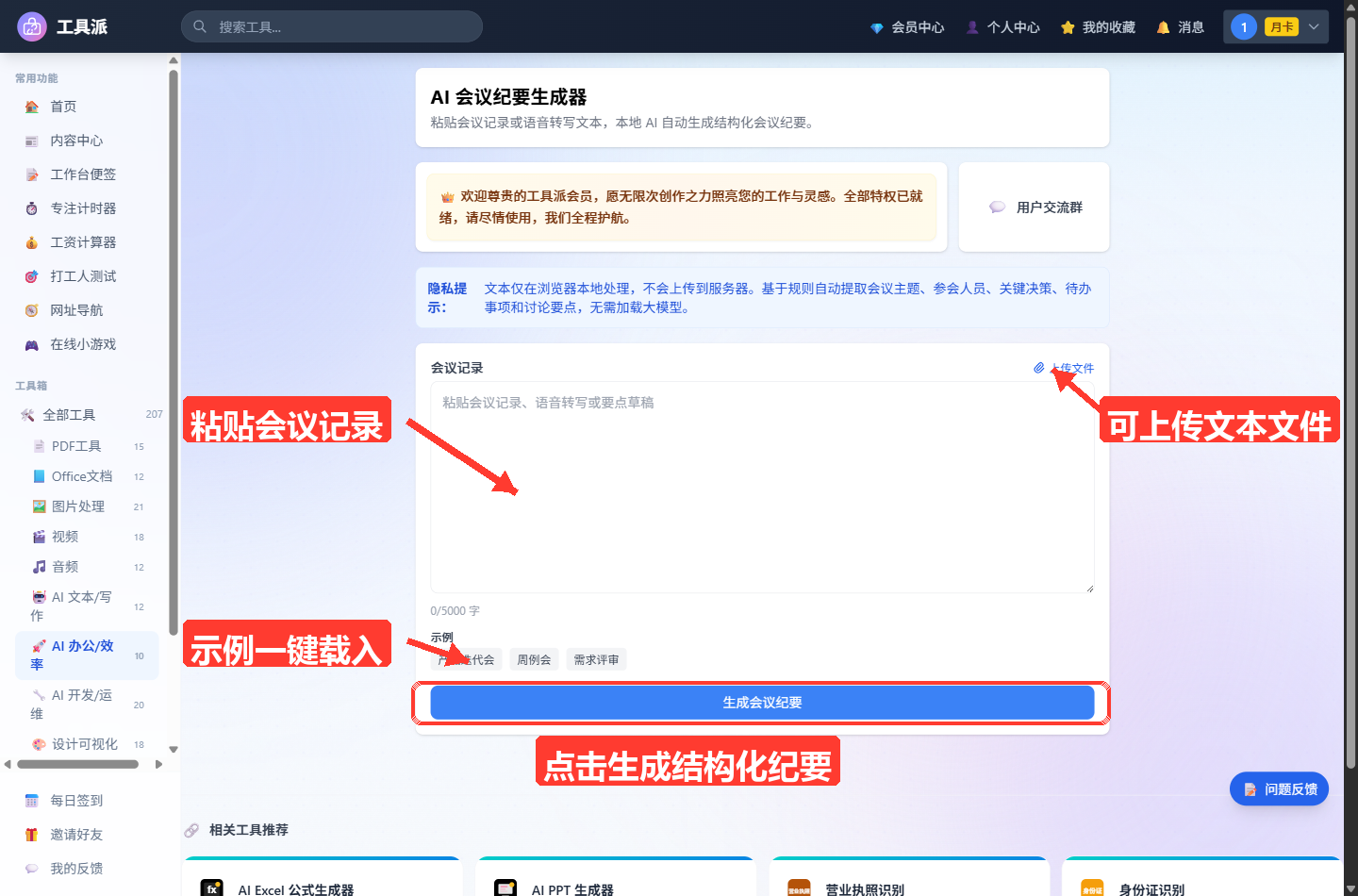 AI 会议纪要生成器主界面：顶部为工具标题与简介卡片和会员配额提示条，其下是蓝色提示框（说明内容由云端 AI 大模型生成、文本将上传至服务器处理）；主体为白色输入卡片，内含「会
