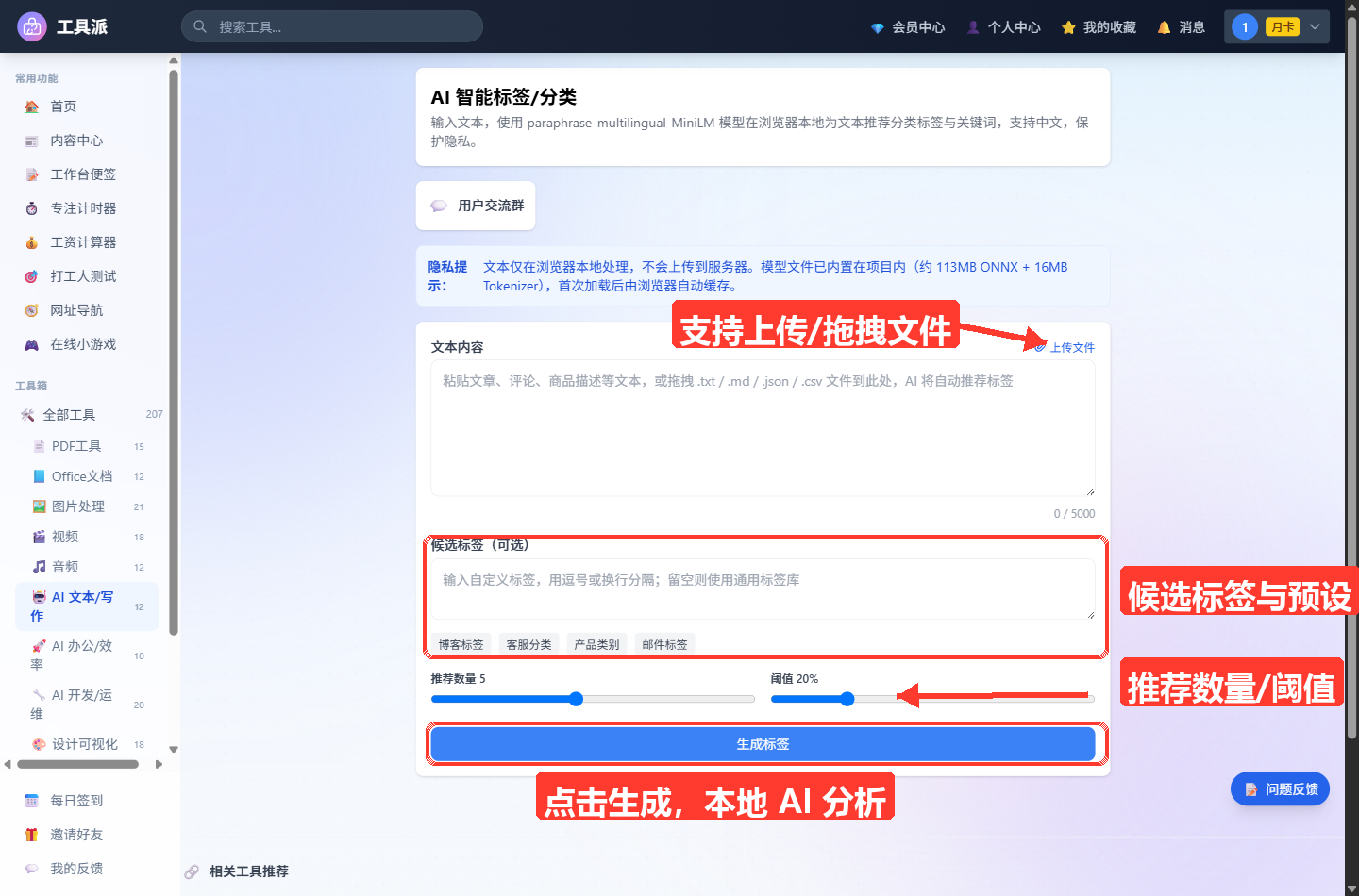 AI 智能标签/分类主界面:顶部为工具标题与简介卡片,其下是蓝色隐私提示条(说明文本仅本地处理、模型约 113MB);主