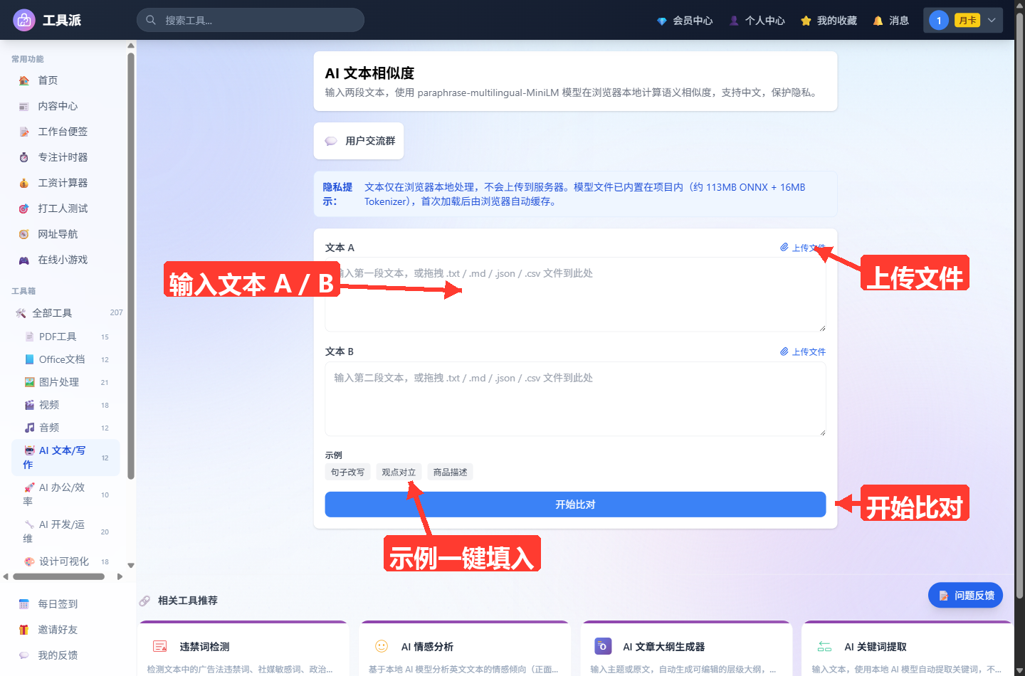 AI 文本相似度工具主界面:顶部为网站导航栏与左侧工具分类侧栏;中间标题卡片显示工具名「AI 文本相似度」及简介,下方依