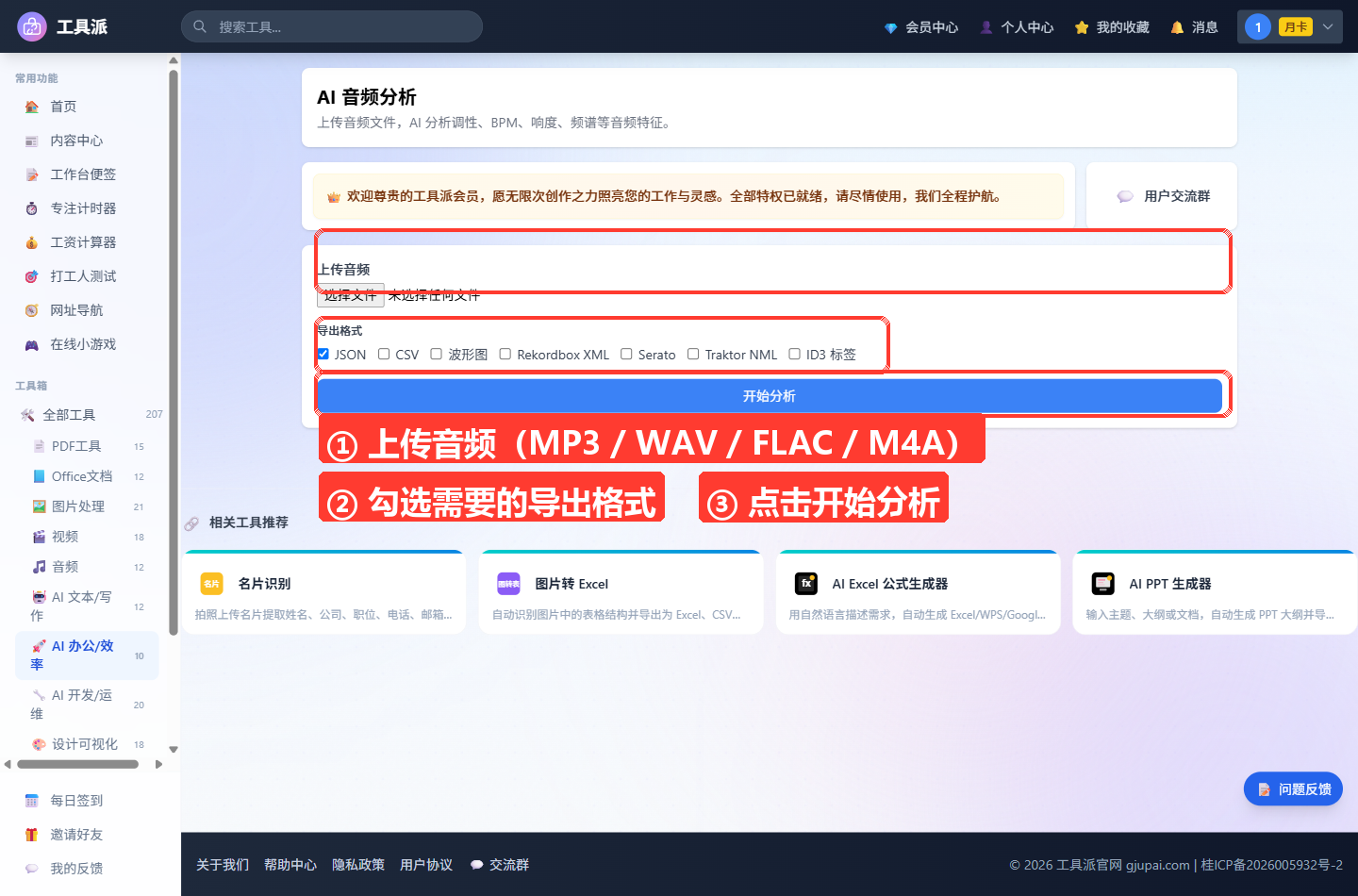 AI 音频分析工具主界面：顶部深色导航栏，左侧为工具派侧边栏菜单；主区域自上而下依次为工具标题卡片（AI 音频分析及简介