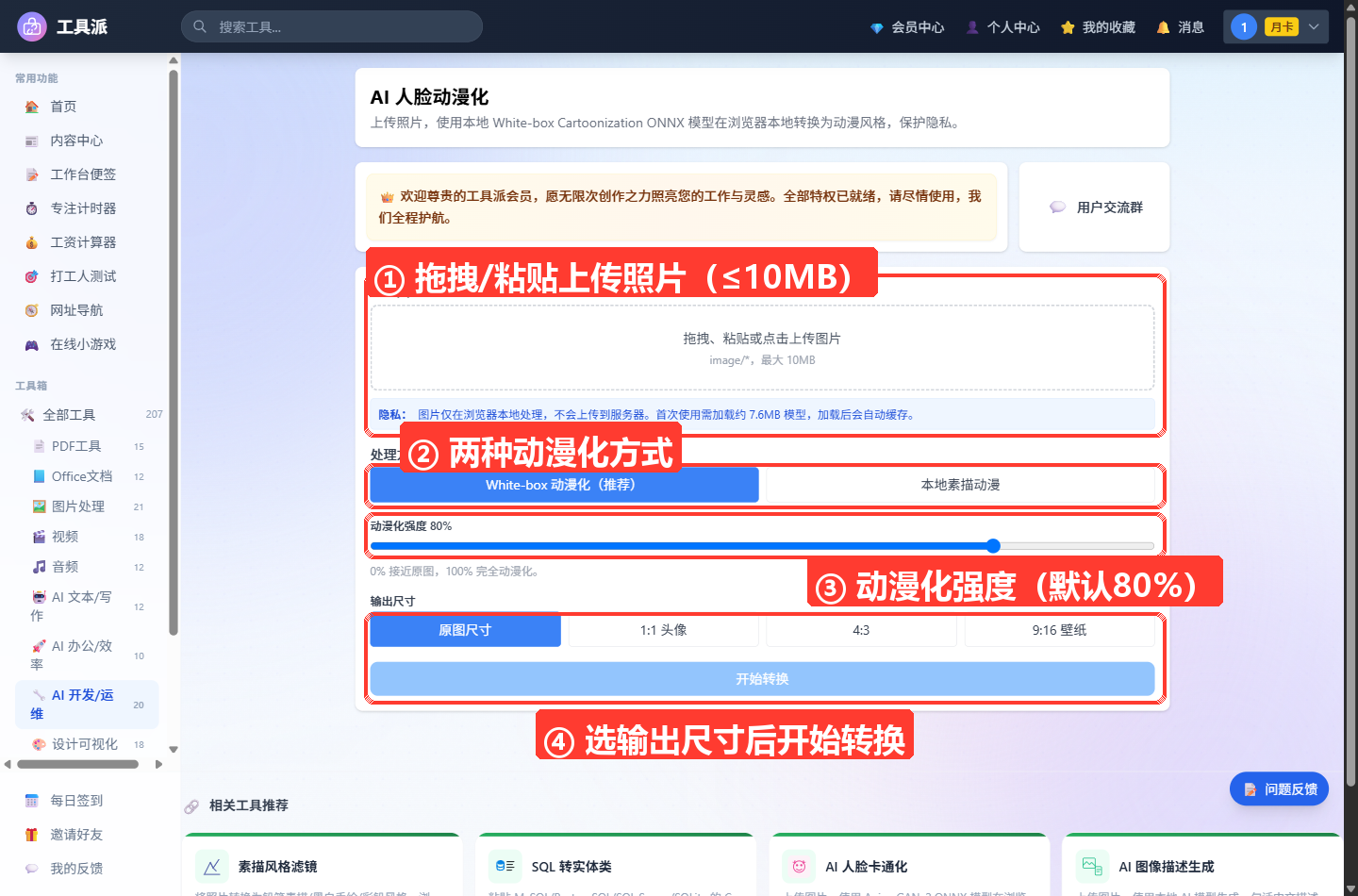 AI 人脸动漫化主界面：左侧为工具派导航栏，右侧主区域顶部是工具标题「AI 人脸动漫化」及简介，下方白色卡片依次包含「上