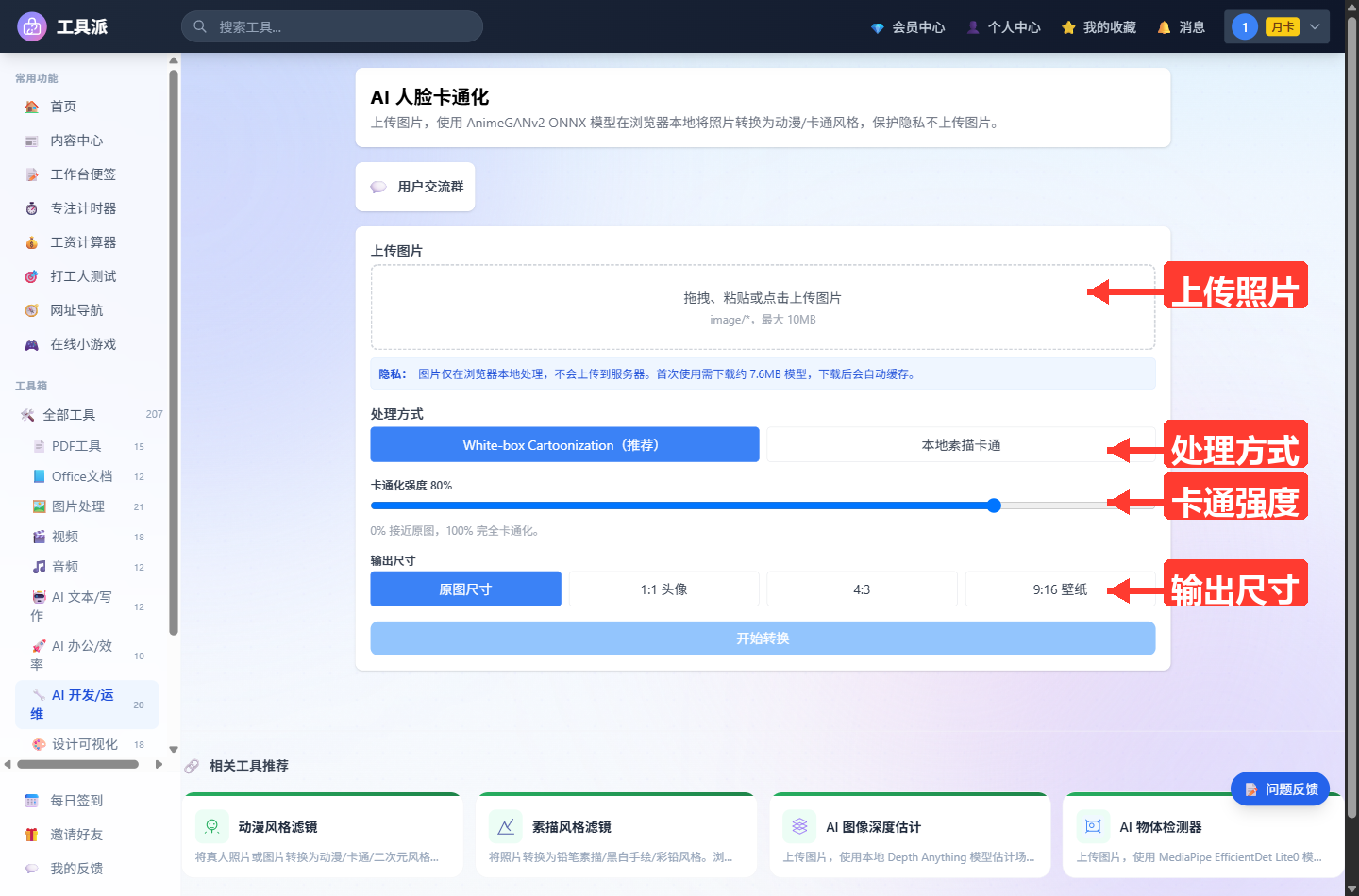 AI 人脸卡通化主界面：顶部为工具标题、简介及「用户交流群」入口；中部白色卡片含「上传图片」拖拽区（提示本地处理不上传服