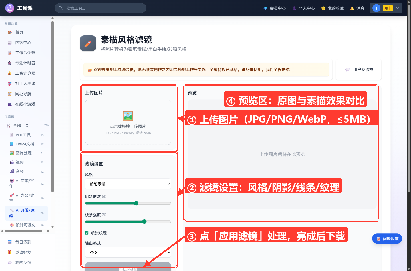 素描风格滤镜主界面：顶部为工具标题「素描风格滤镜」与副标题；左侧上方为虚线框「上传图片」区域（标注 JPG/PNG/We