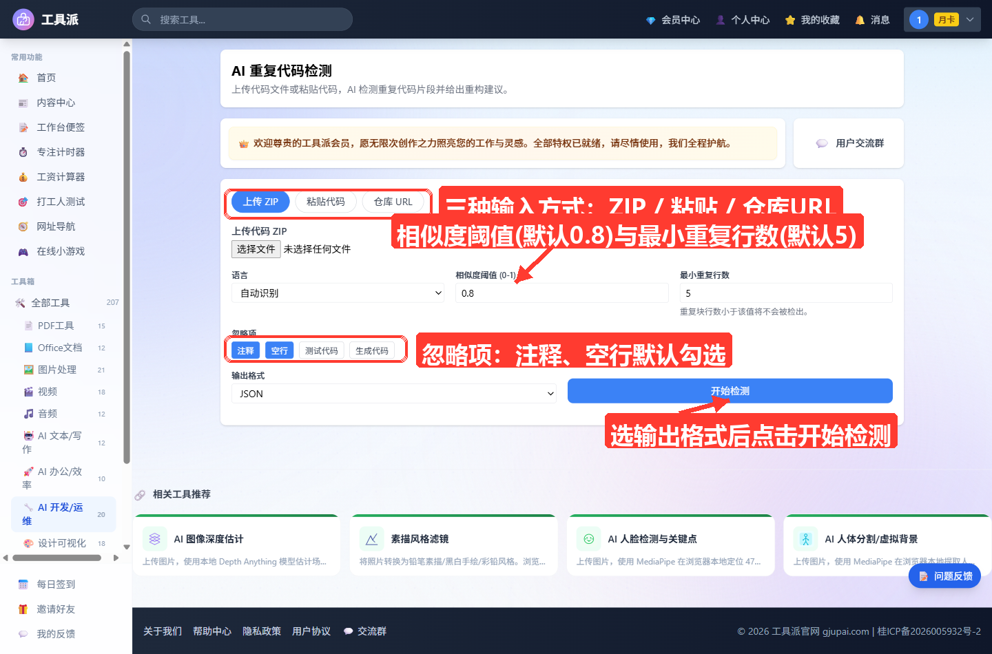 AI 重复代码检测主界面：顶部为工具标题与简介，下方卡片内依次是「上传 ZIP / 粘贴代码 / 仓库 URL」三个输入