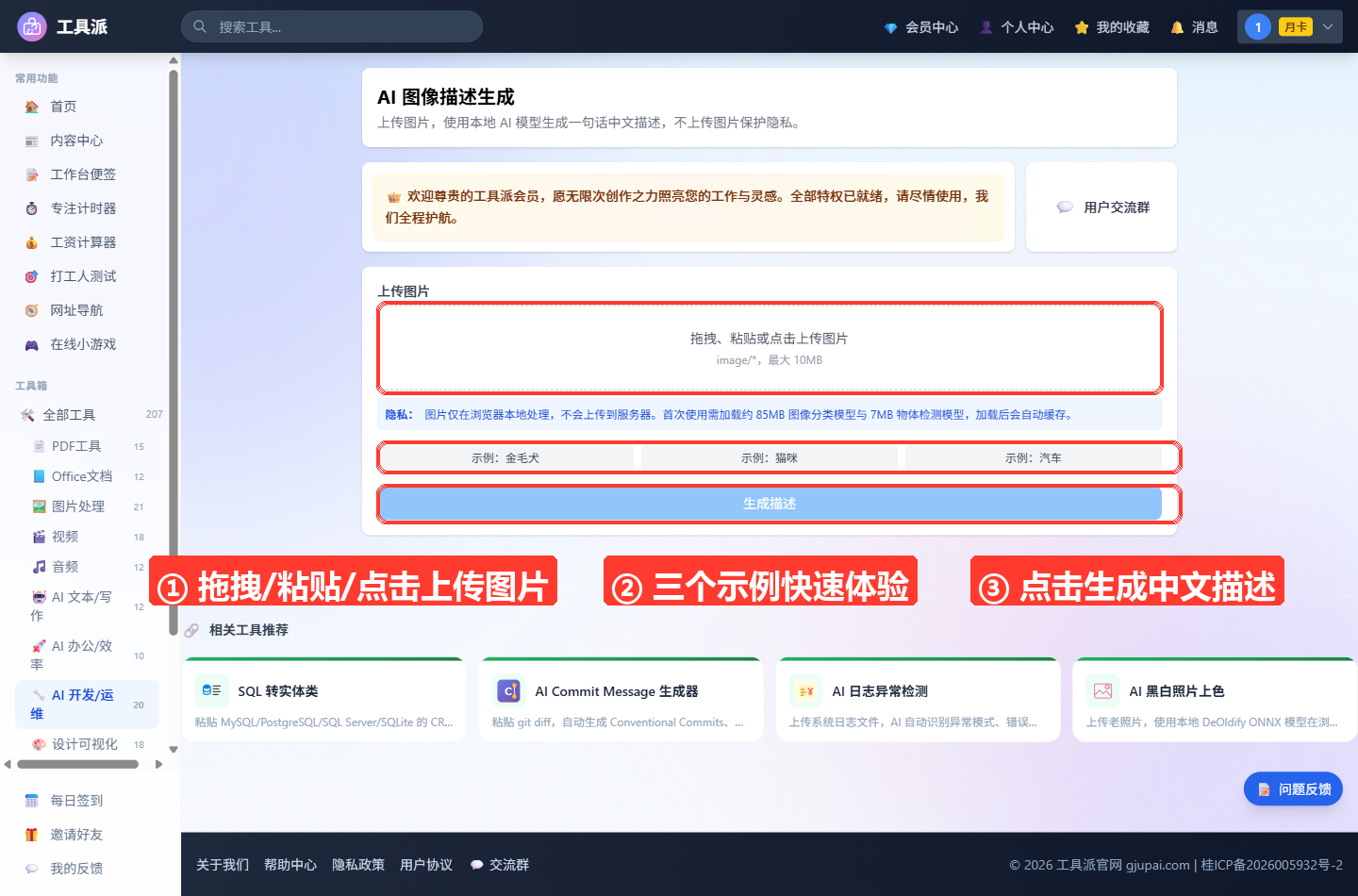 AI 图像描述生成主界面：顶部为工具标题「AI 图像描述生成」与简介、会员欢迎横幅；中部上传卡片包含虚线拖拽上传区（提示
