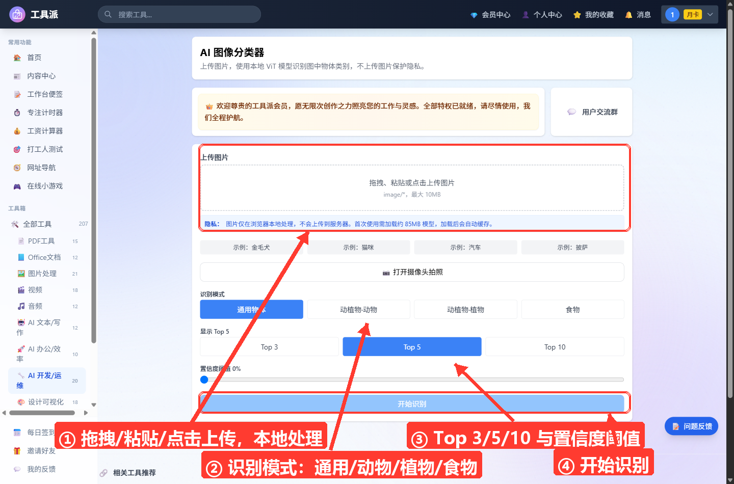 AI 图像分类器主界面：顶部为工具标题与功能说明及会员欢迎横幅，下方白色卡片内依次是拖拽上传区（含隐私提示：图片仅本地处