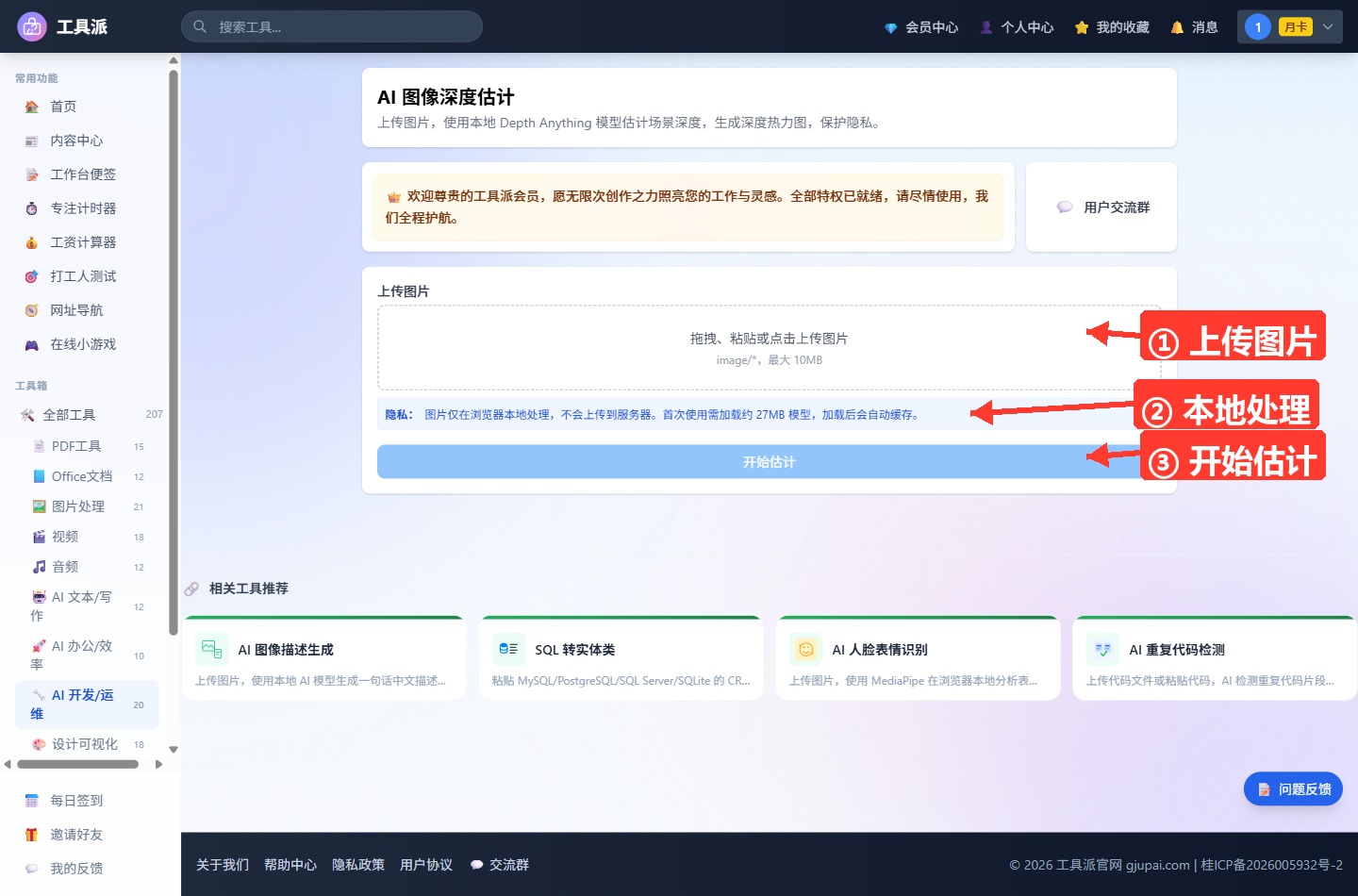 AI 图像深度估计主界面：顶部为工具标题与简介卡片，其下为会员提示横幅；中部白色卡片内含虚线图片上传框（支持拖拽、粘贴或