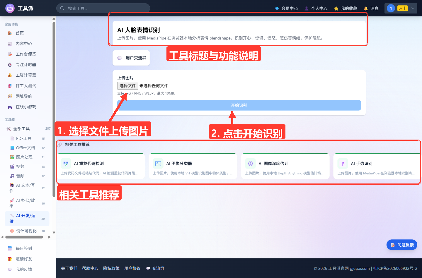 AI 人脸表情识别工具主界面：顶部为工具标题「AI 人脸表情识别」及功能说明，中部白色卡片内含「上传图片」文件选择区（提