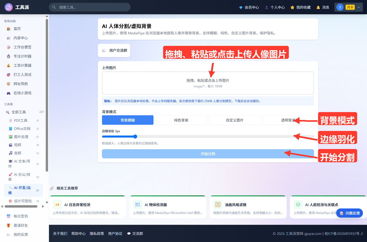 AI 人体分割/虚拟背景工具主界面：顶部为工具标题与功能说明，主体白色操作卡自上而下依次是「上传图片」虚线拖拽区、蓝色隐