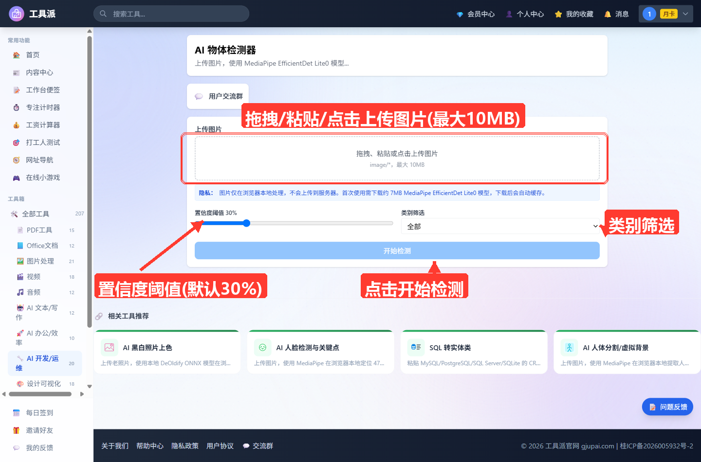 AI 物体检测器主界面：顶部为工具标题与模型说明卡片，其下是「用户交流群」入口；中间上传卡片包含「上传图片」拖拽区（提示