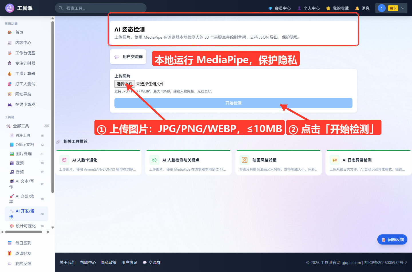 AI 姿态检测工具主界面：顶部为标题卡片「AI 姿态检测」及功能简介（MediaPipe 本地检测 33 个关键点、支持
