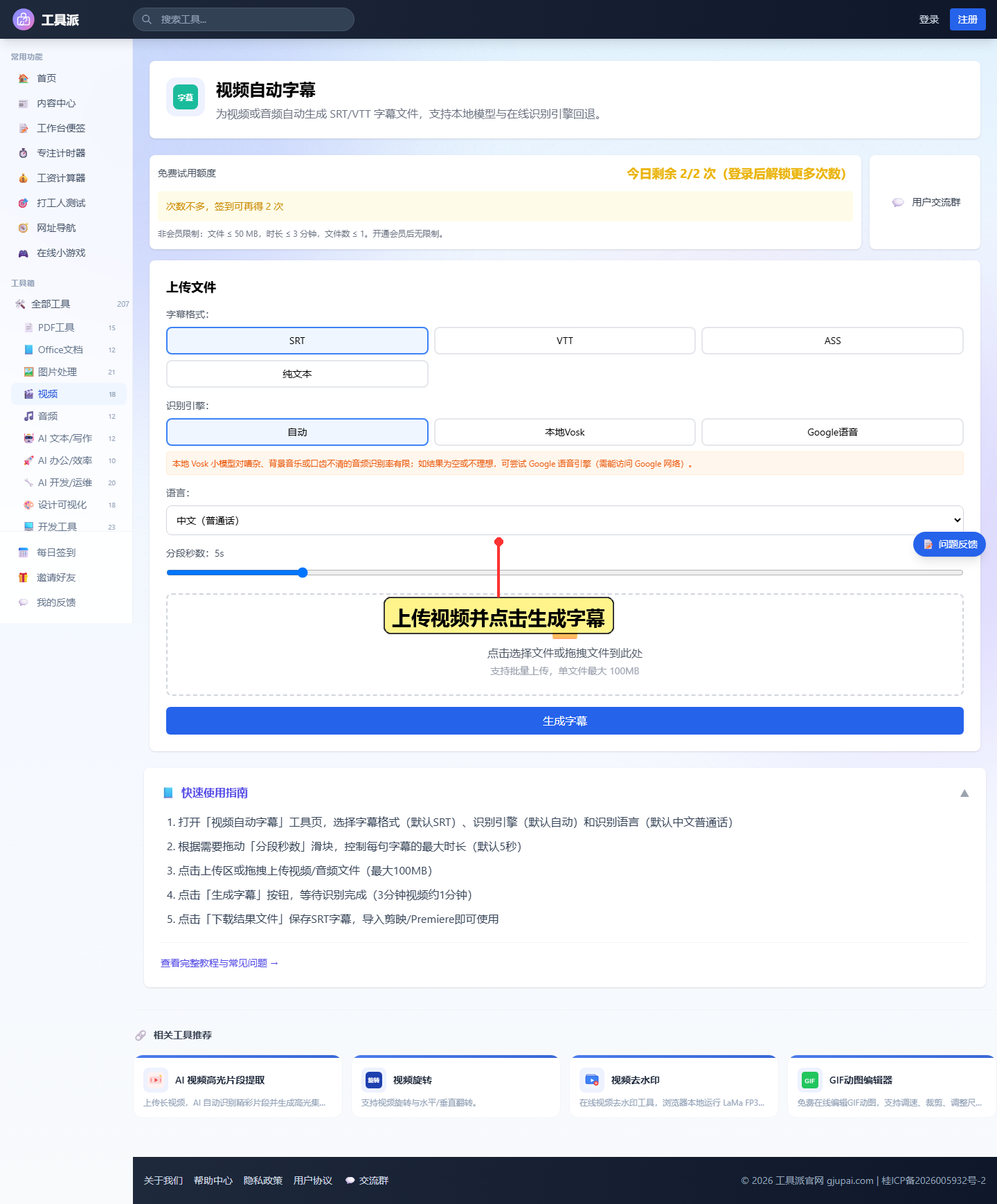 视频自动字幕工具生成字幕