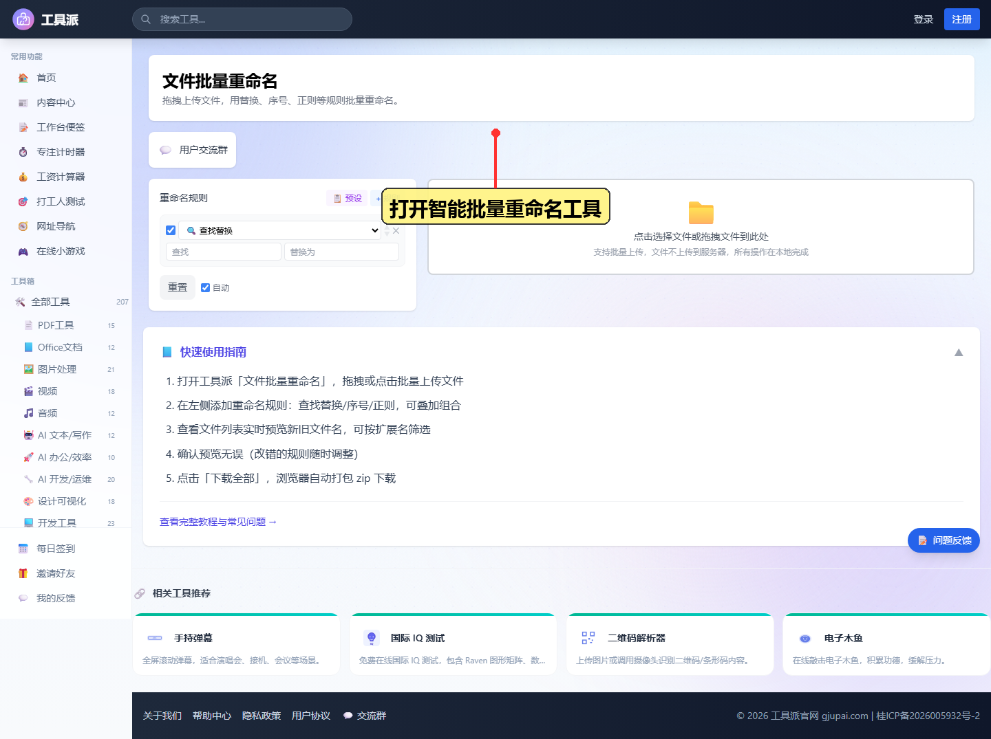 步骤1：打开智能批量重命名工具