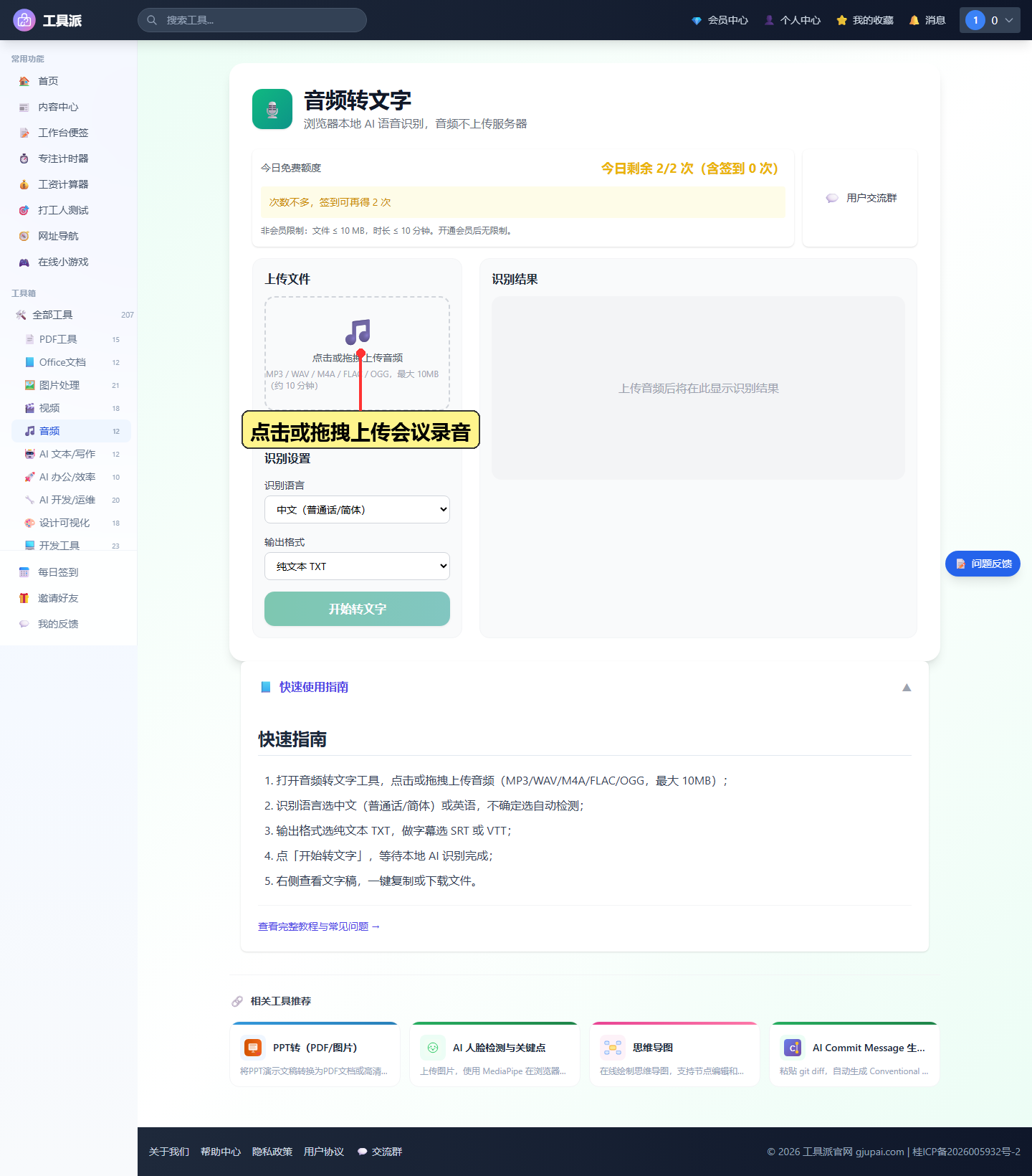 上传会议录音