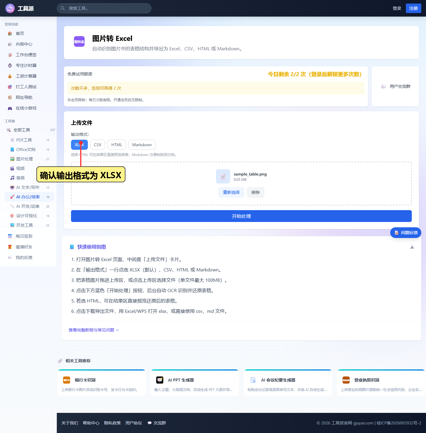 步骤2：上传表格图片