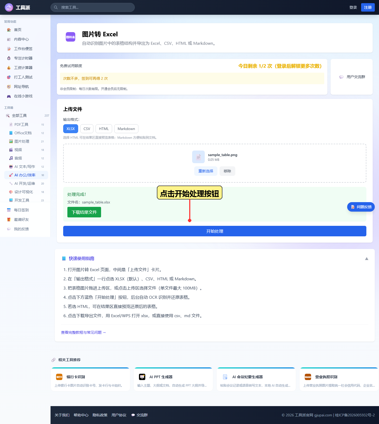 步骤3：点击开始处理进行 OCR 识别
