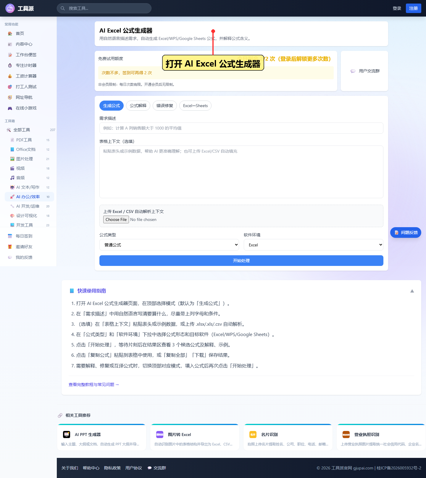 步骤1：打开 AI Excel 公式生成器页面