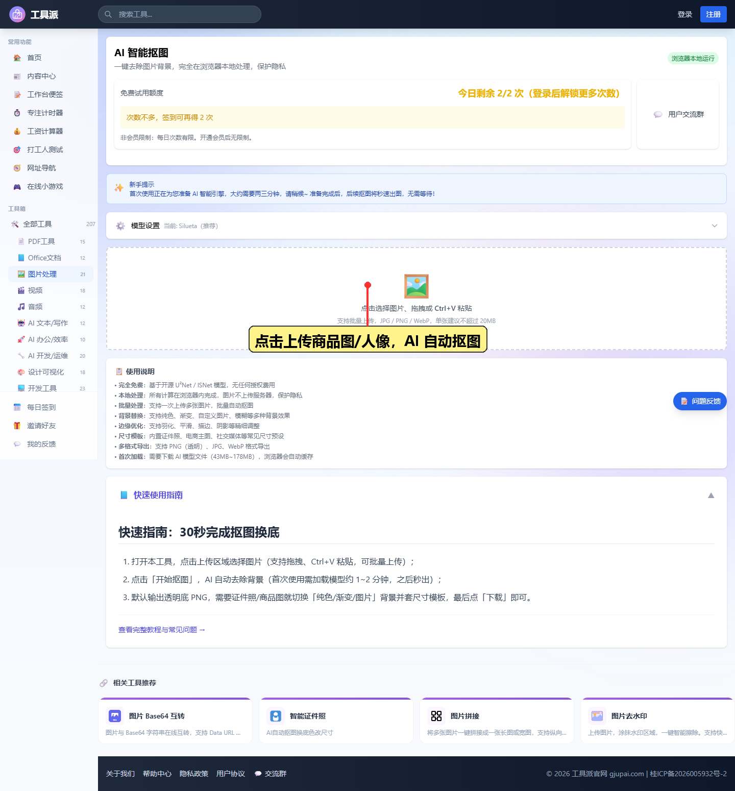 上传商品图并点击开始抠图