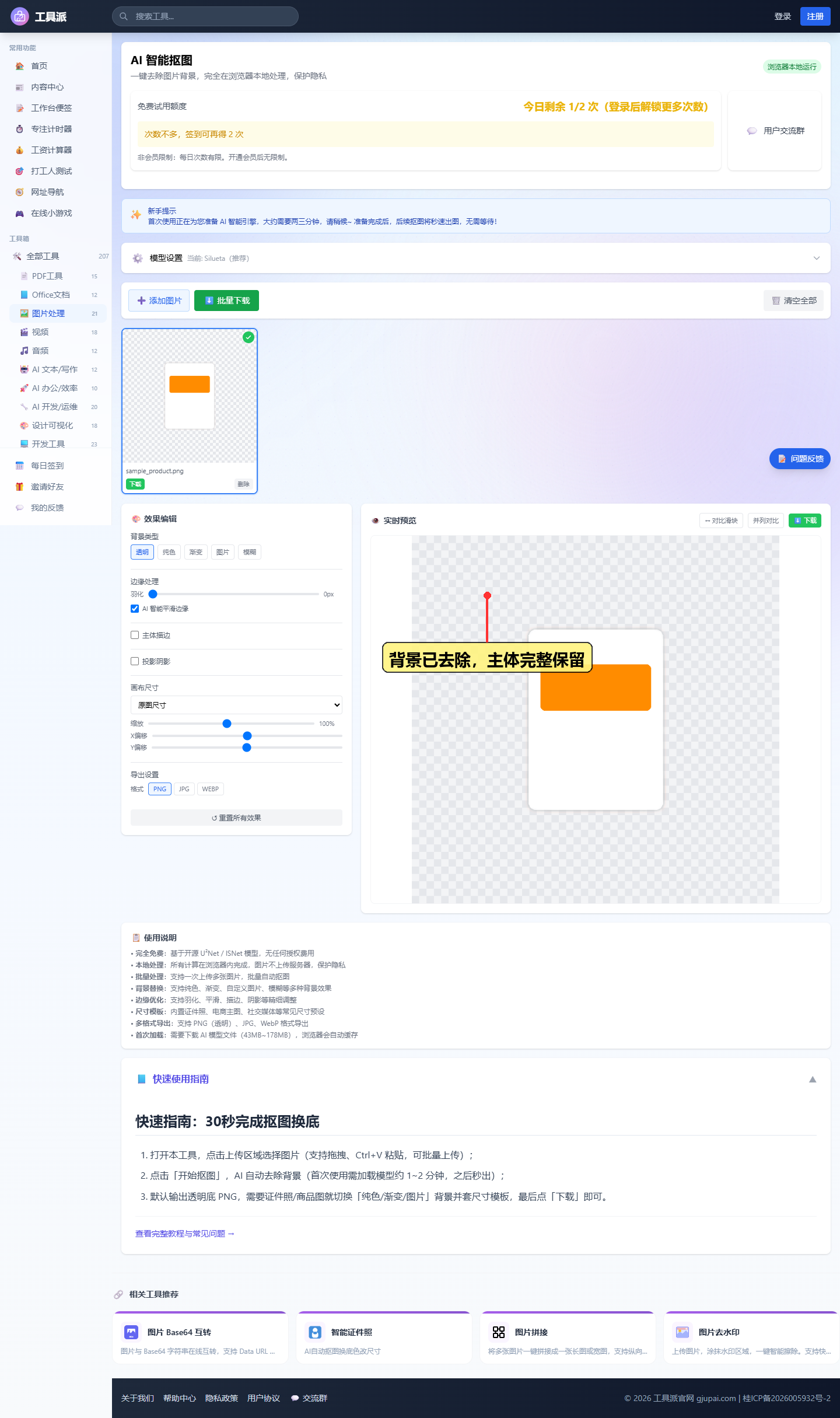 AI 自动去除背景，保留完整主体