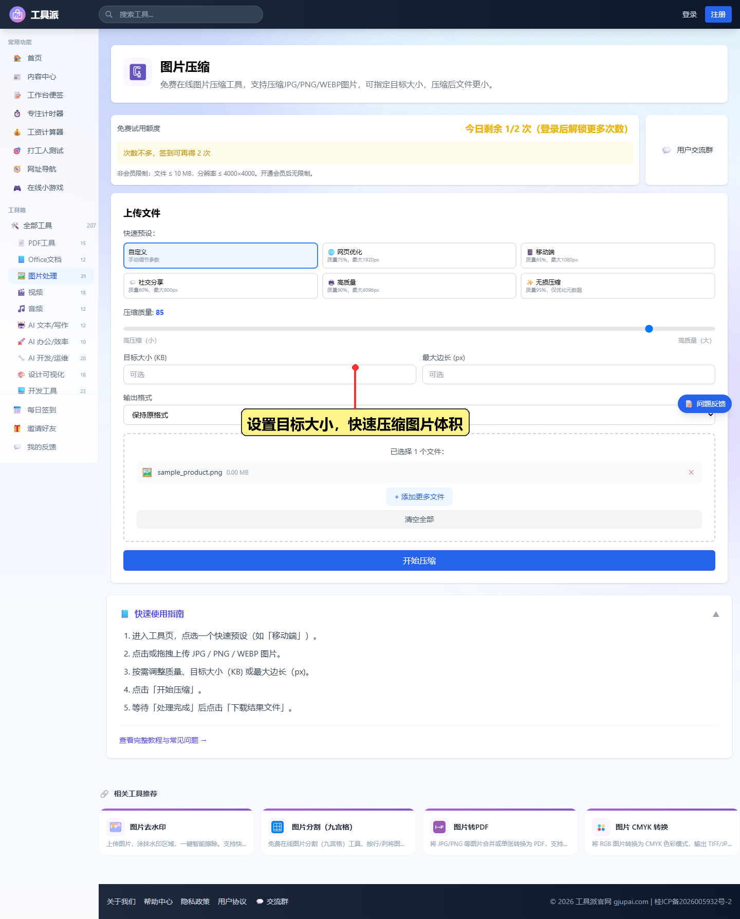 设置目标大小，快速压缩图片体积