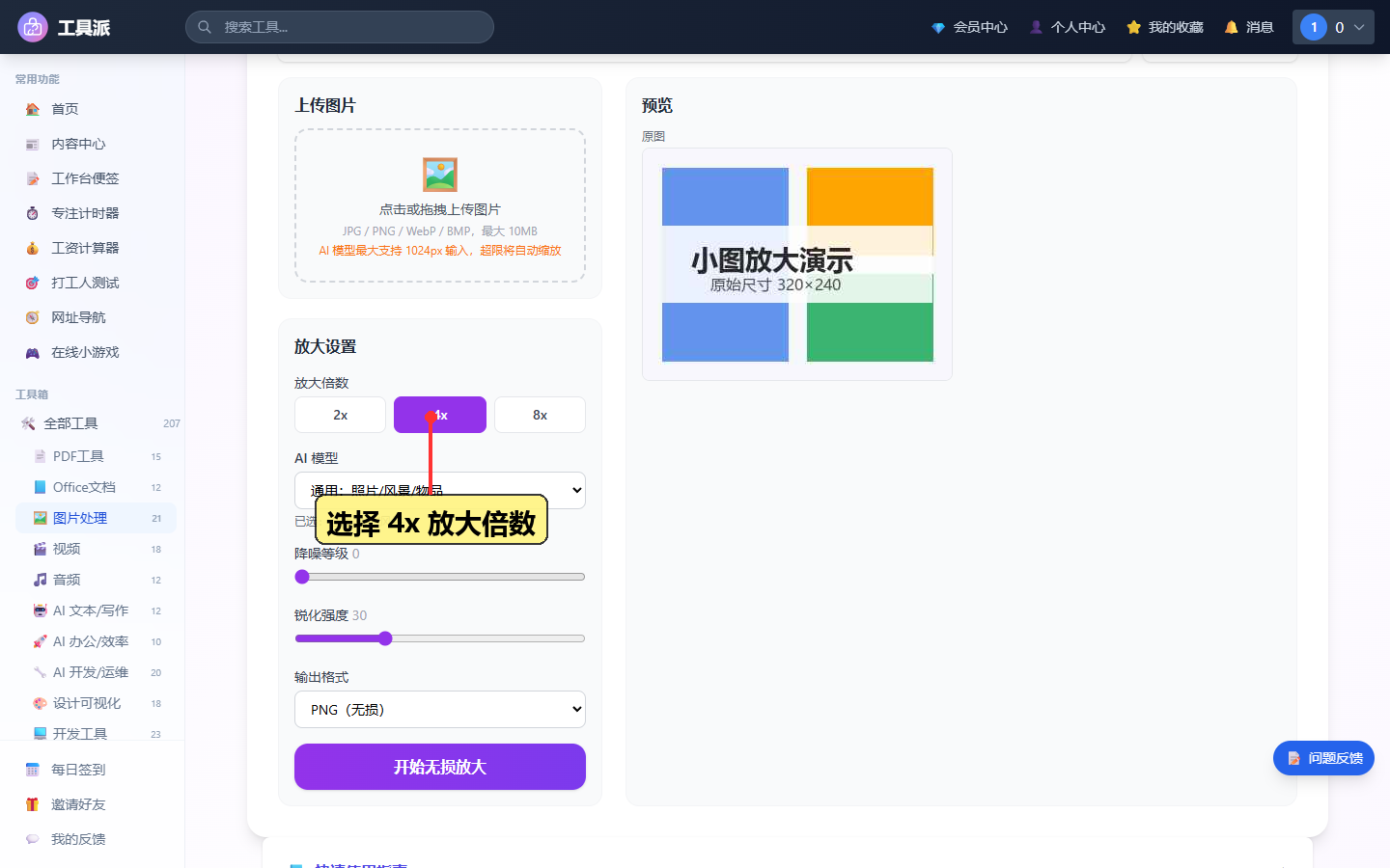 选择 4x 放大倍数与通用 AI 模型