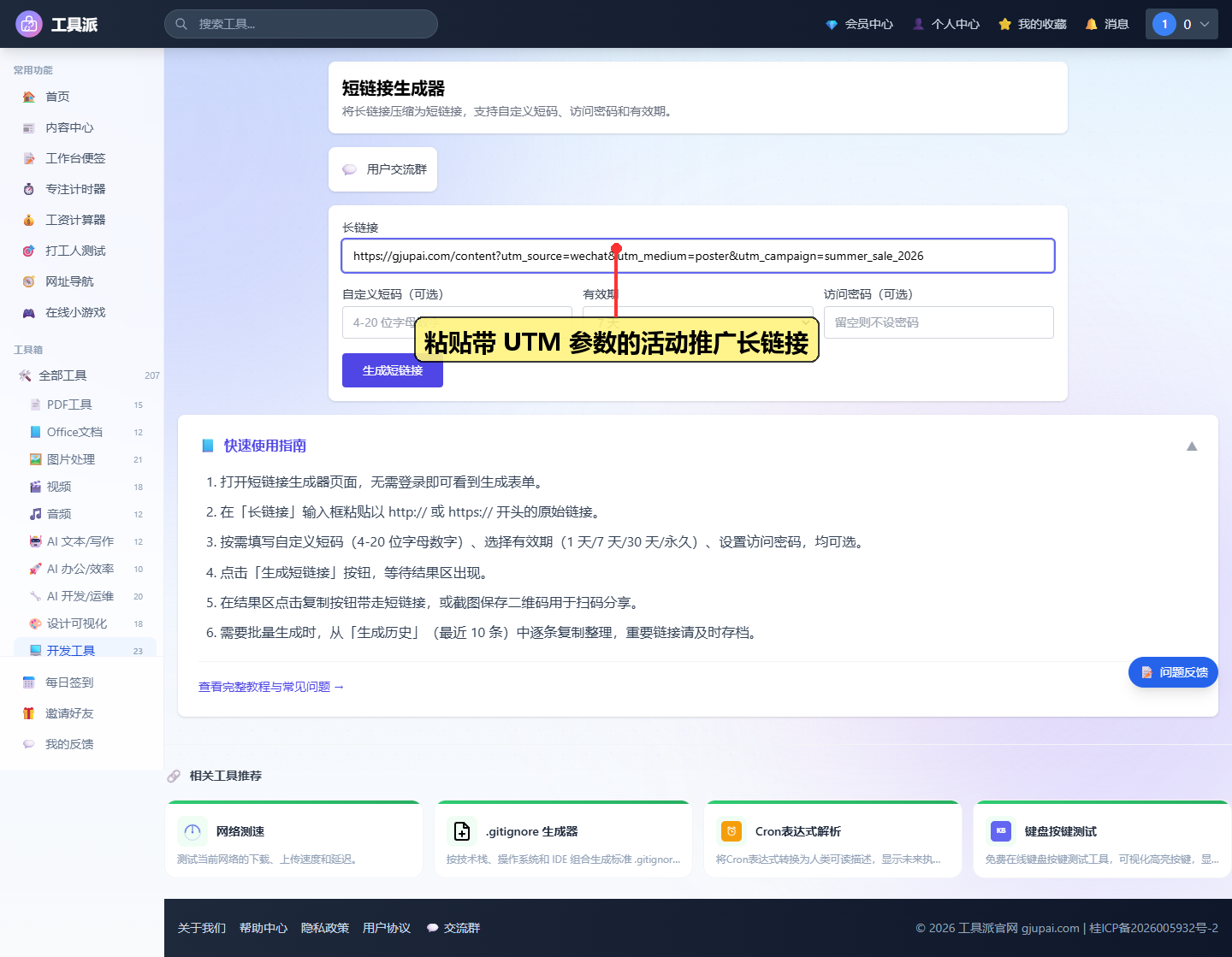 粘贴带 UTM 参数的活动推广长链接
