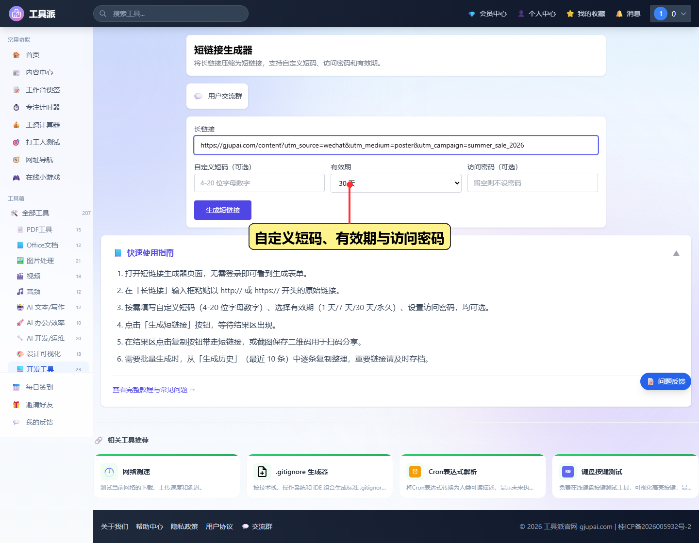 自定义短码、有效期与访问密码