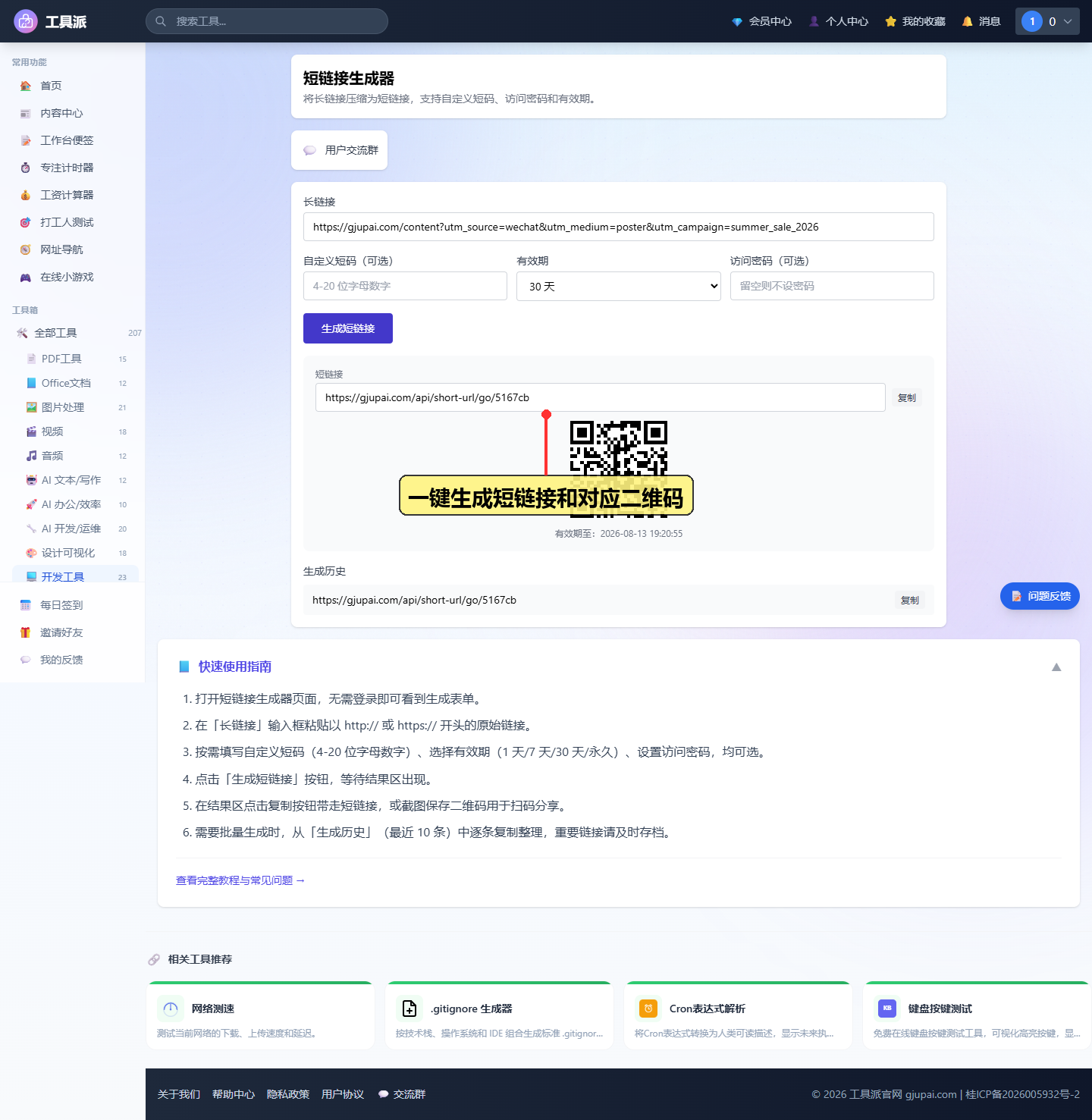 一键生成短链接和对应二维码