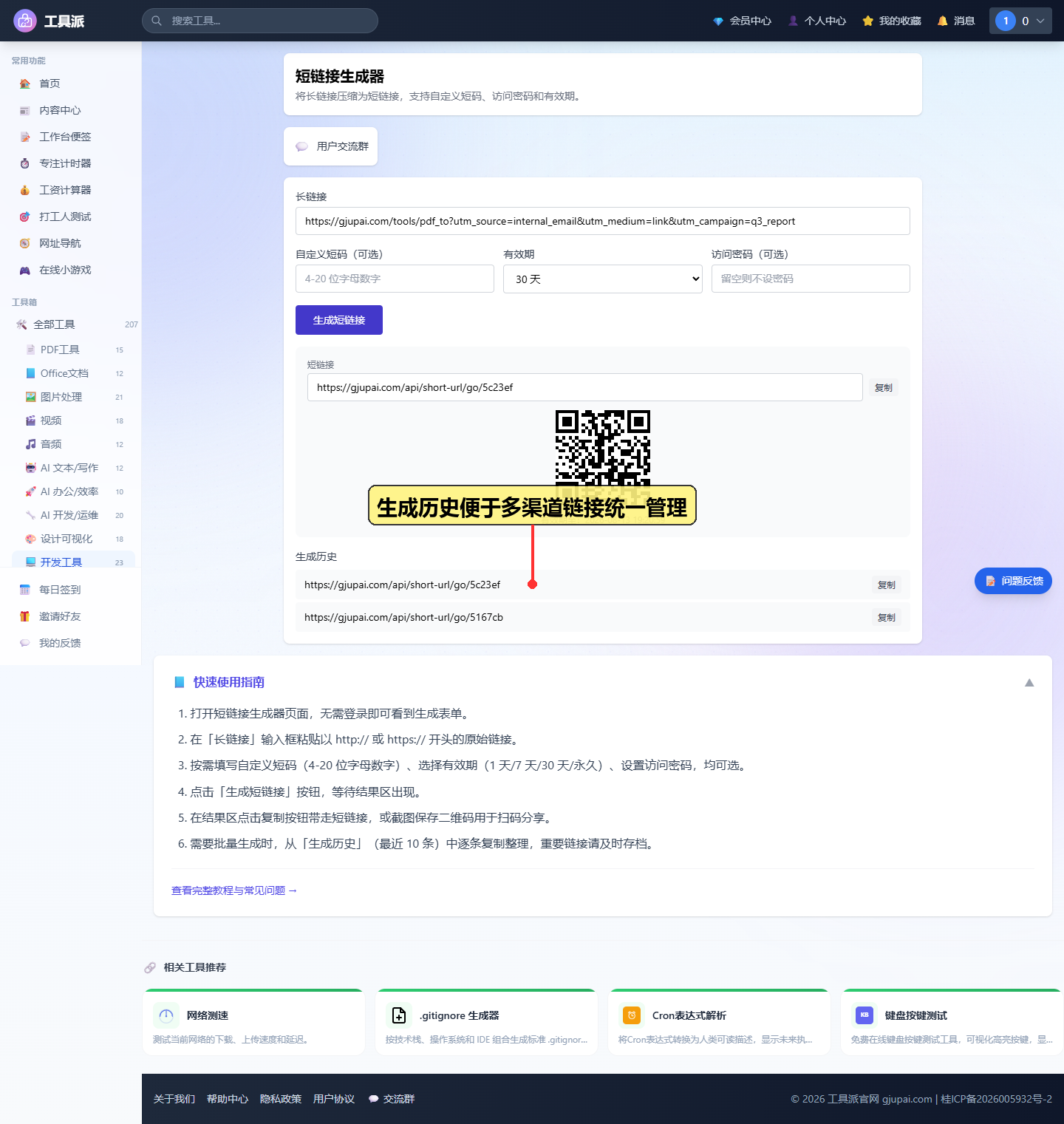 生成历史便于多渠道链接统一管理