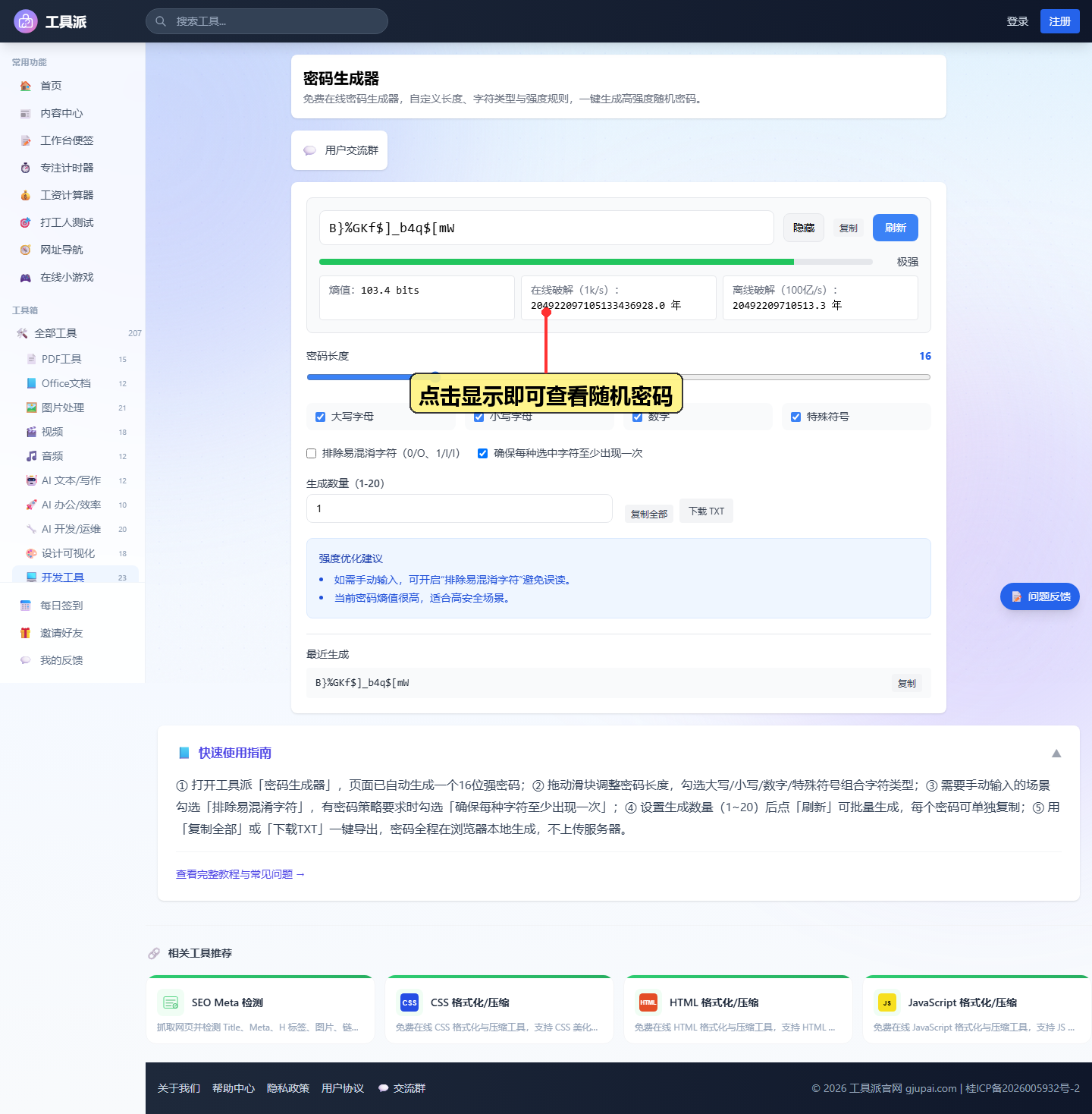 点击显示即可查看随机密码