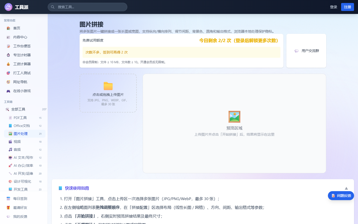 图片拼接工具首页