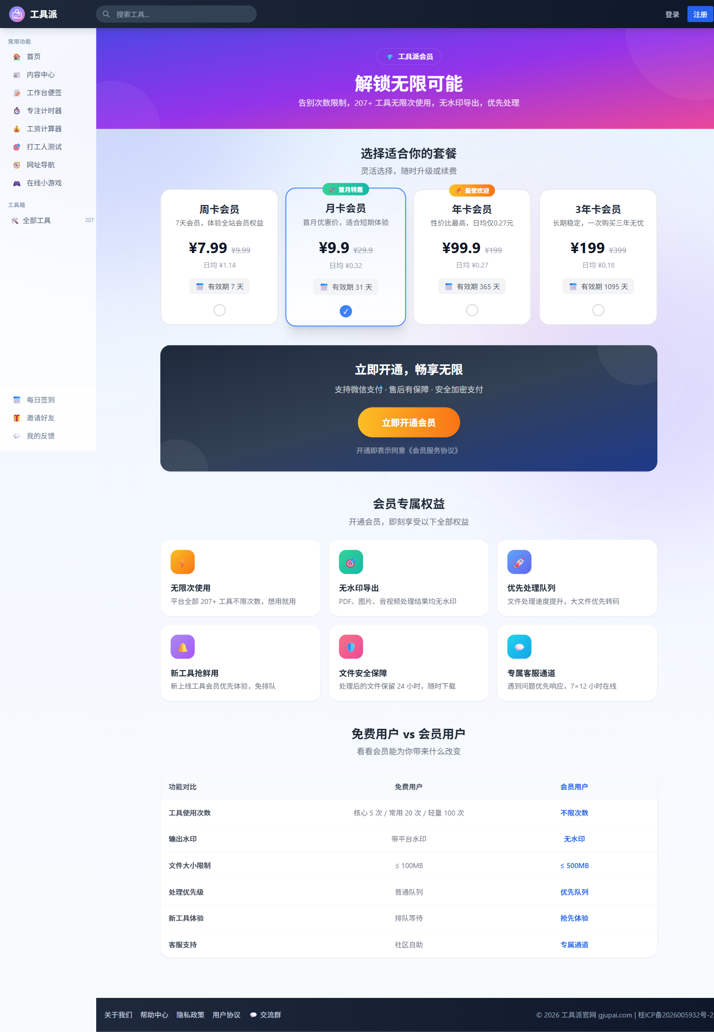 工具页面剩余次数提示