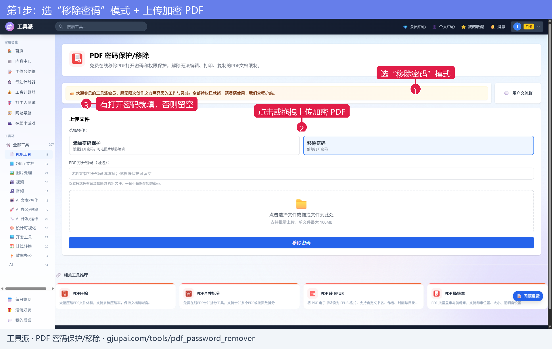 第1步:选模式并上传加密PDF