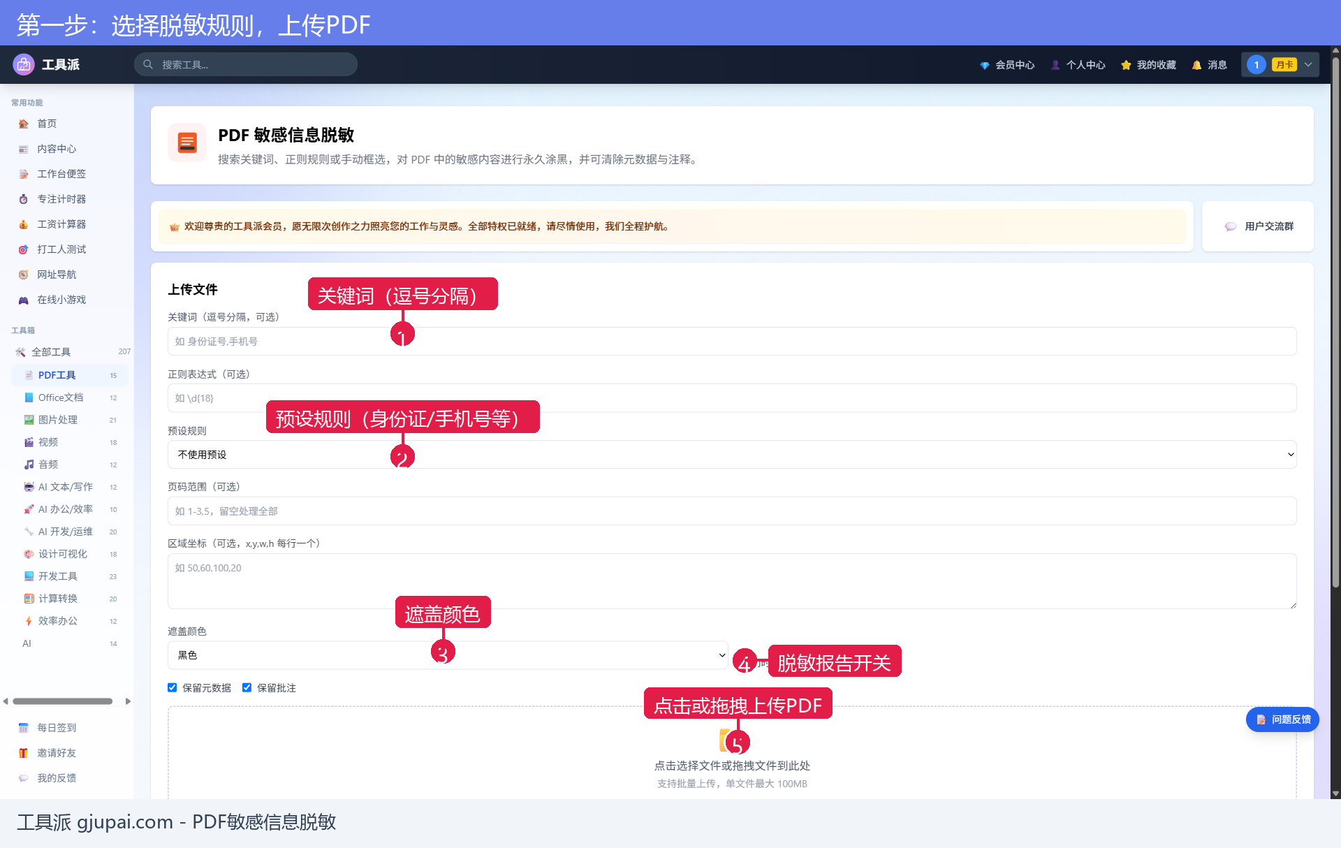 第一步:选择脱敏规则,上传PDF