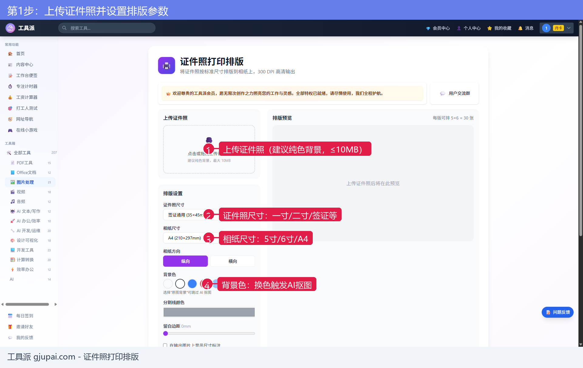 第1步:上传证件照并设置排版参数