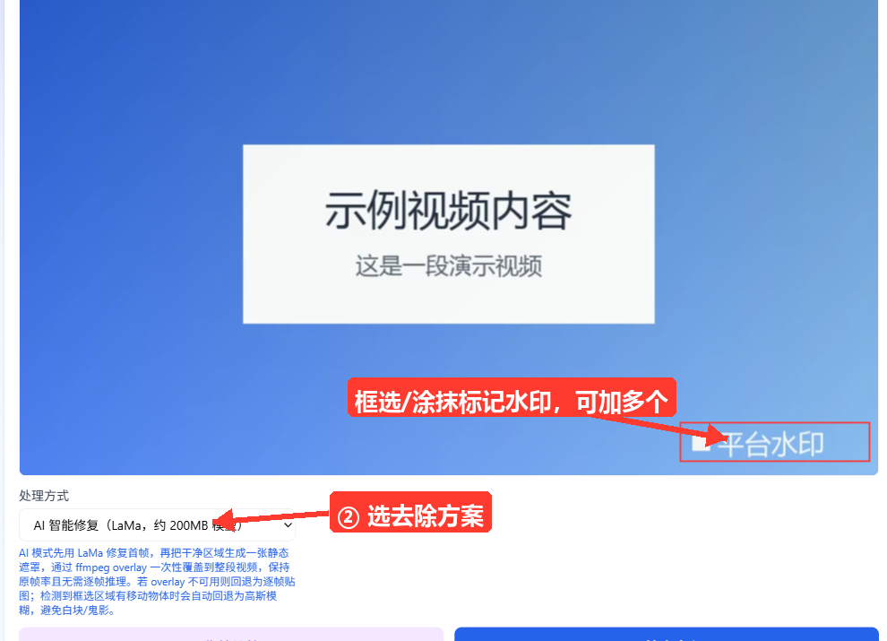 在视频首帧画布上已框选/涂抹出水印区域的状态:画面上有半透明红色遮罩标记区域,下方可见处理方式下拉框(AI 智能修复 L