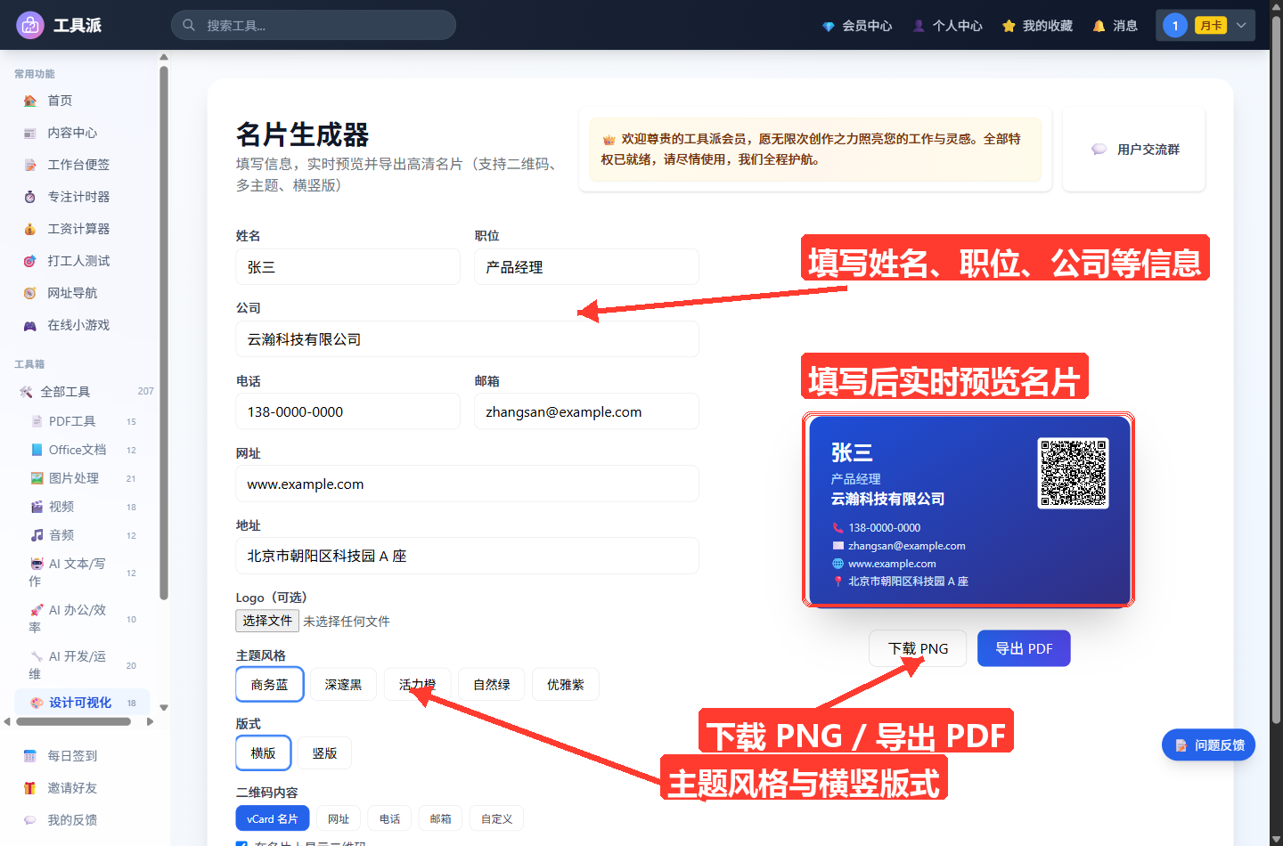 名片生成器主界面:左侧为信息表单,含姓名、职位、公司、电话、邮箱、网址、地址输入框、Logo 上传、主题风格、版式与二维