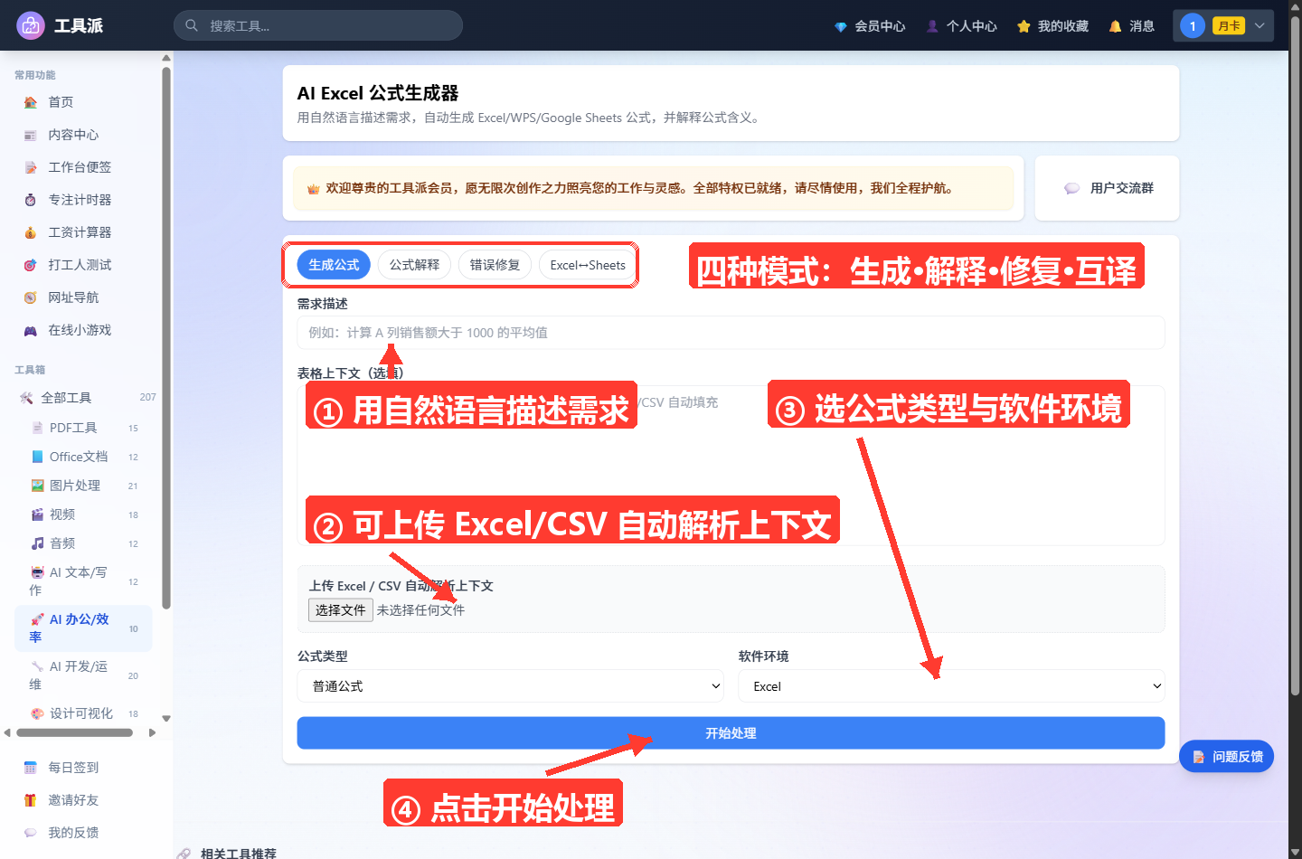AI Excel 公式生成器主界面:顶部为生成公式/公式解释/错误修复/Excel↔Sheets 四个模式标签,下方依次