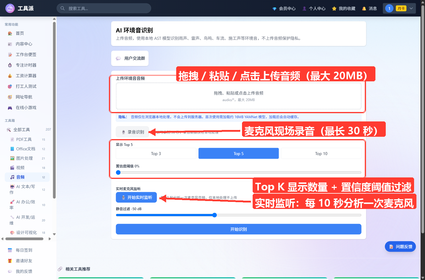 AI 环境音识别主界面:顶部为工具标题与简介卡片;主体依次为「上传环境音音频」拖拽上传框(含隐私说明:本地处理、首次加载
